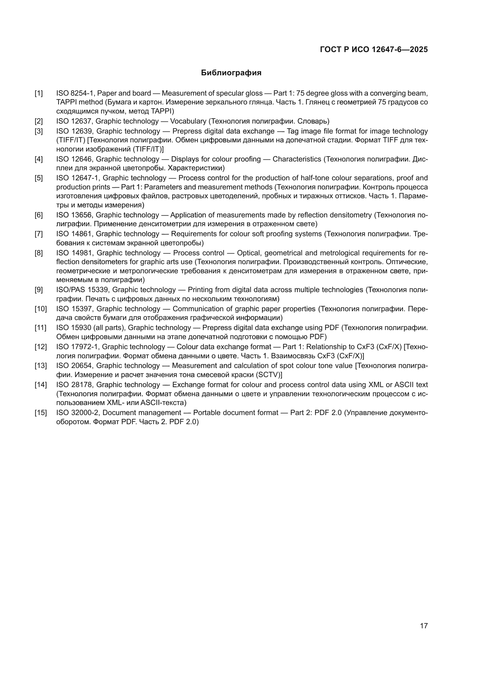 ГОСТ Р ИСО 12647-6-2025