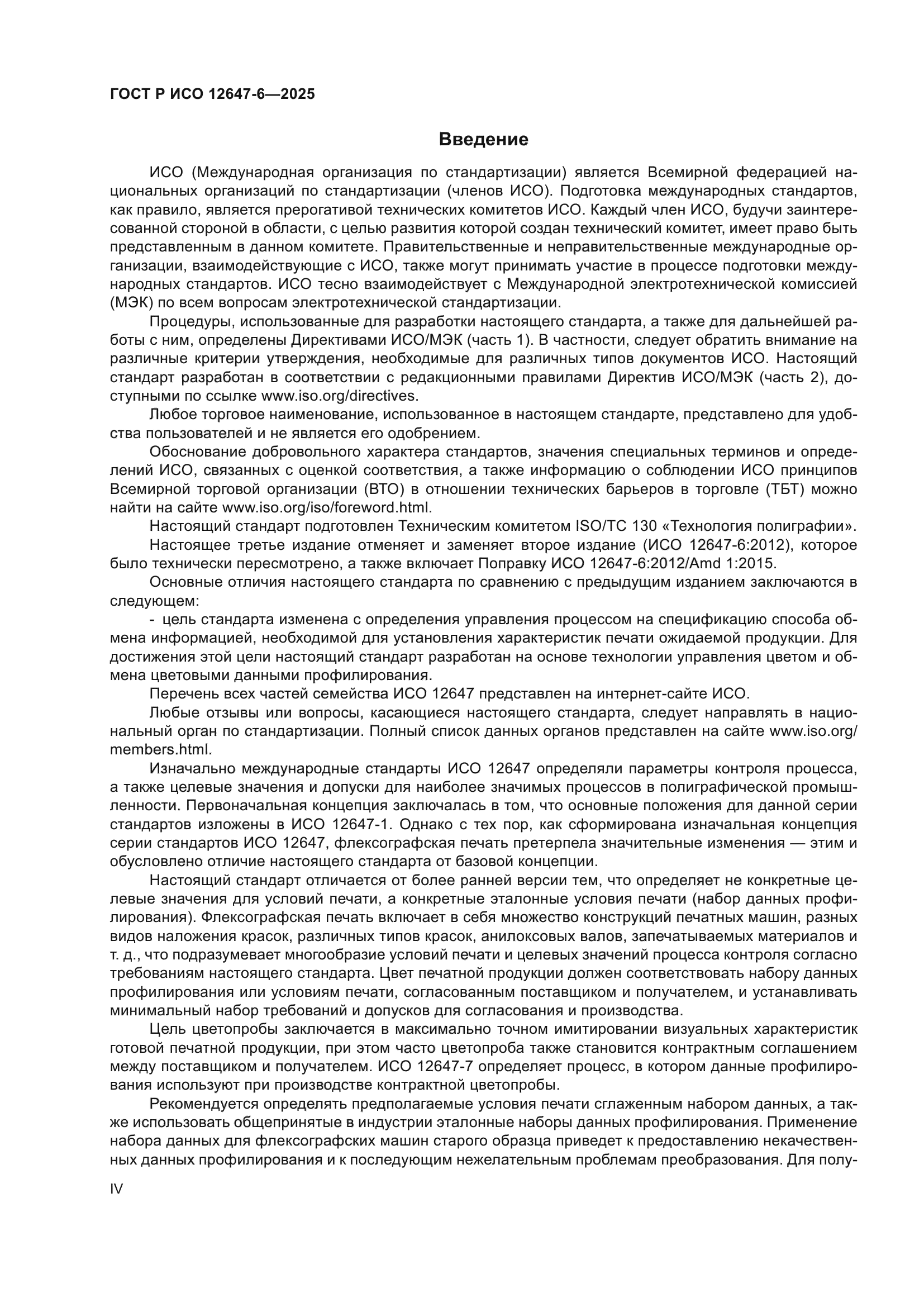 ГОСТ Р ИСО 12647-6-2025