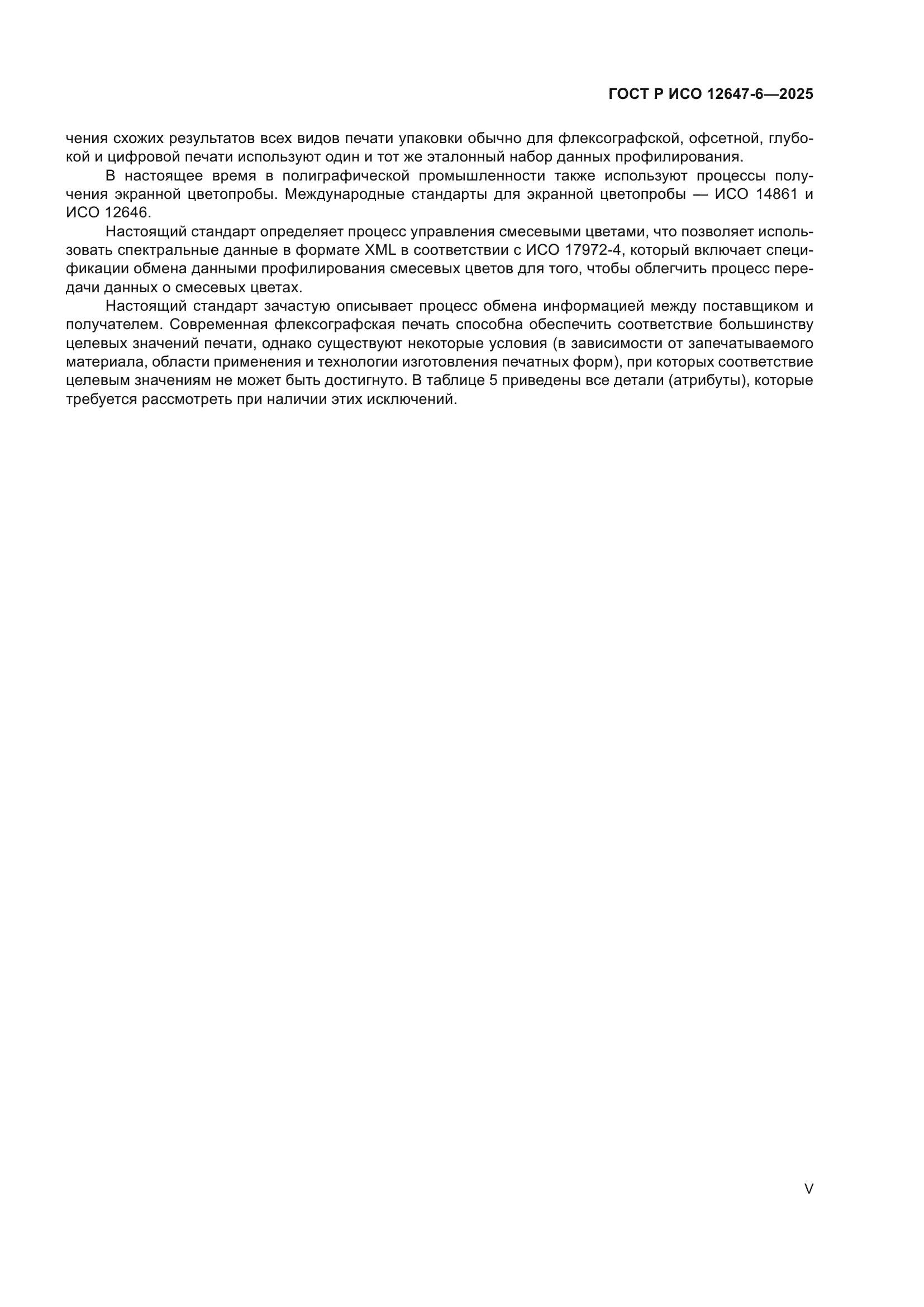 ГОСТ Р ИСО 12647-6-2025