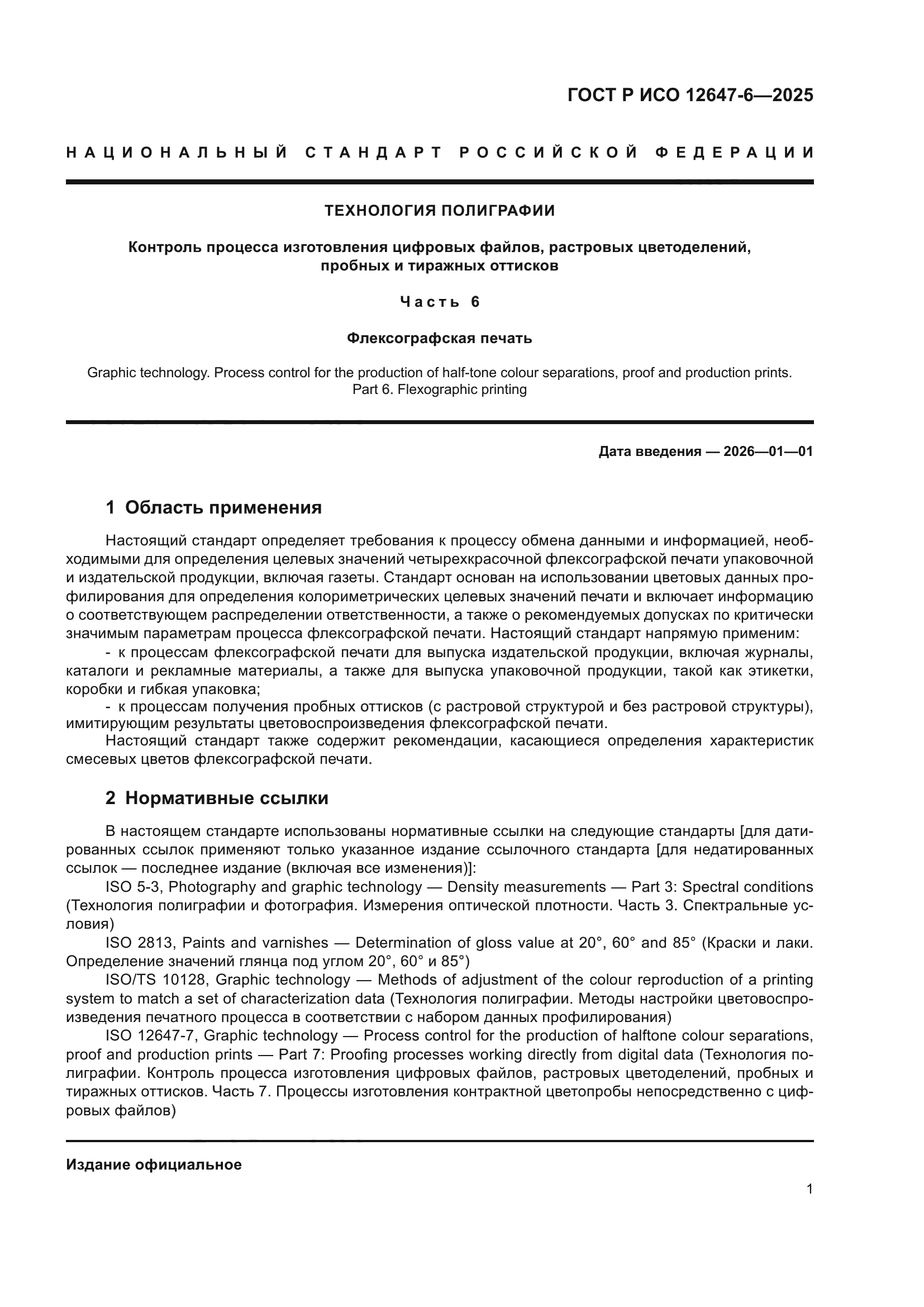 ГОСТ Р ИСО 12647-6-2025