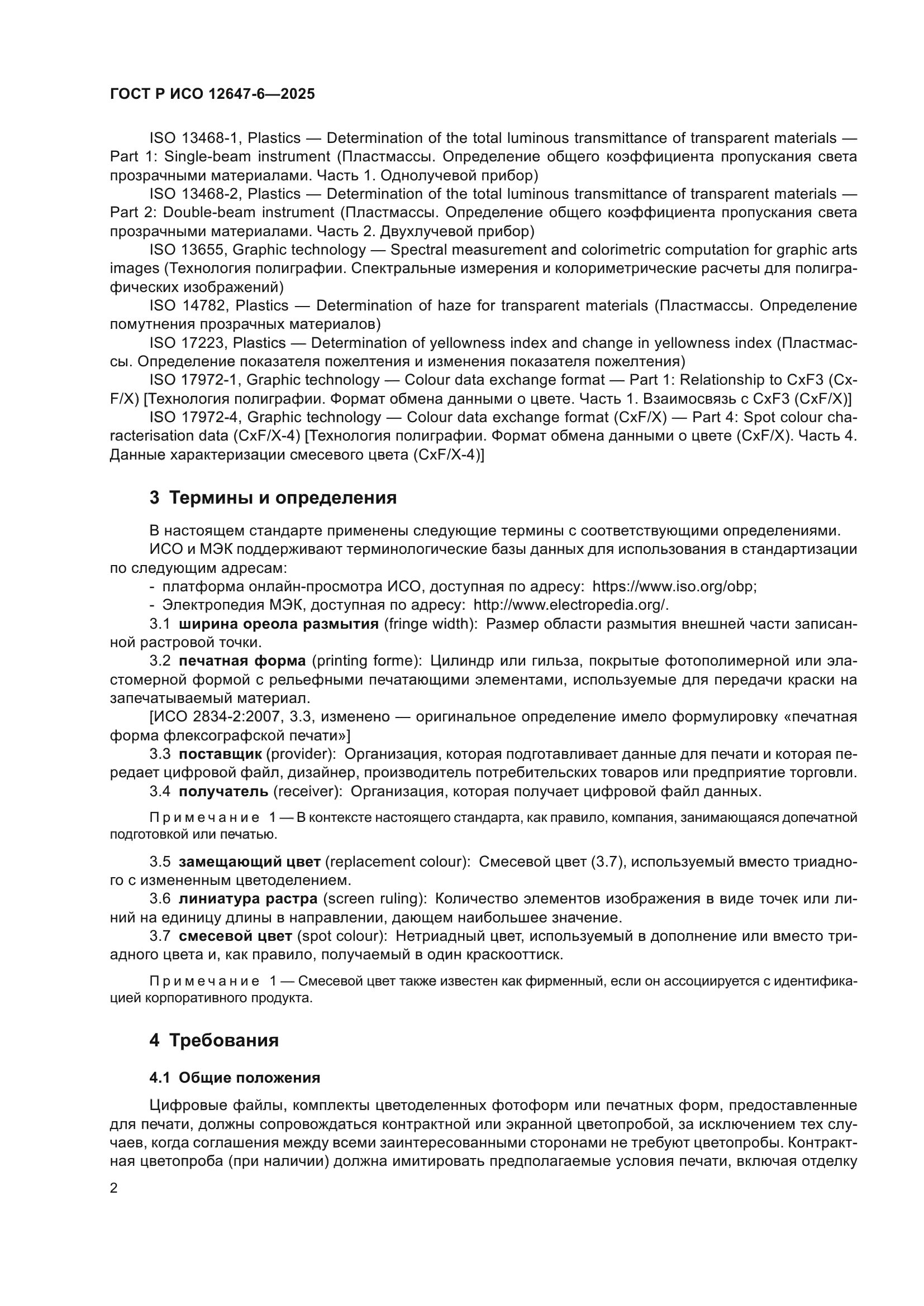 ГОСТ Р ИСО 12647-6-2025