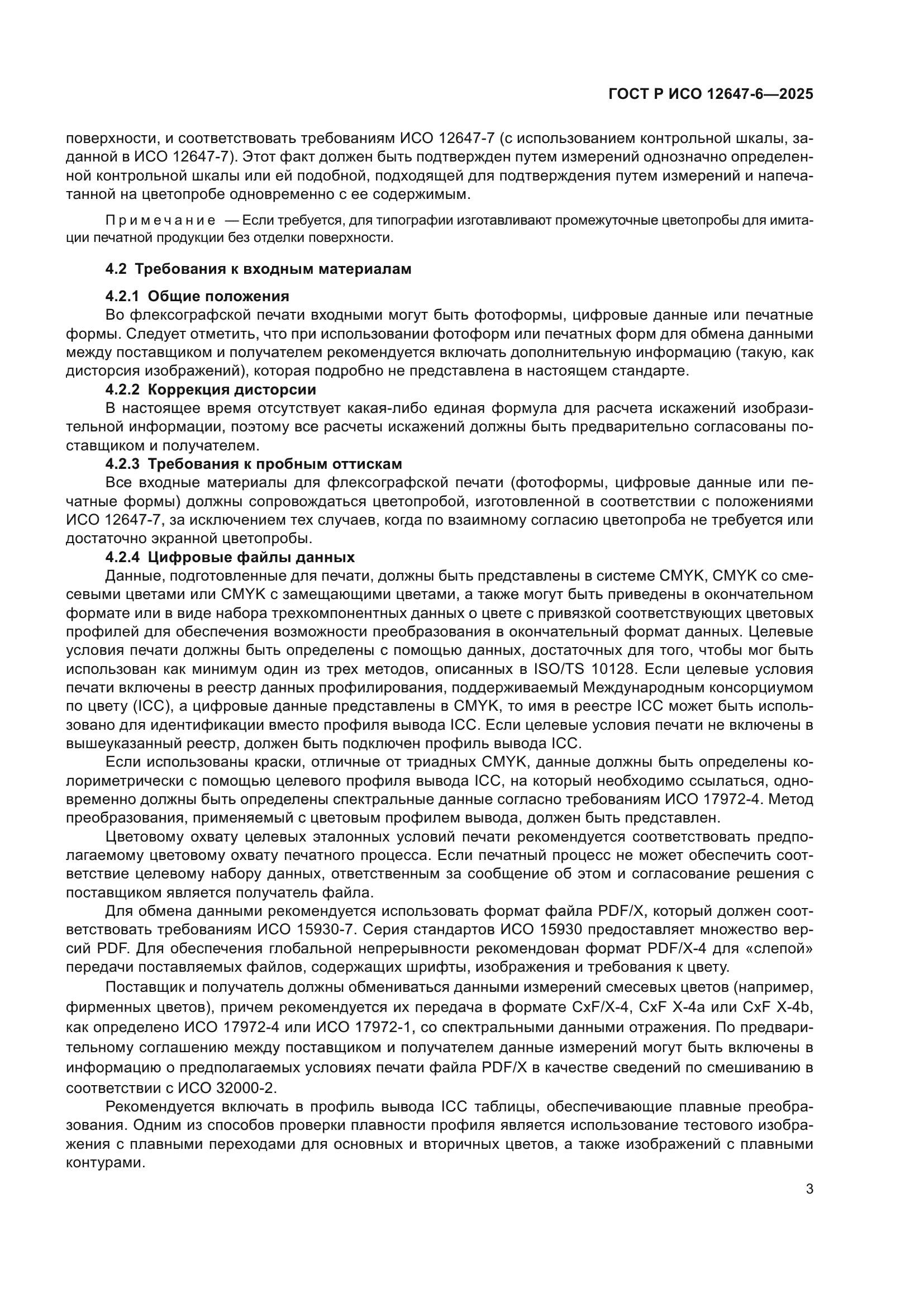 ГОСТ Р ИСО 12647-6-2025