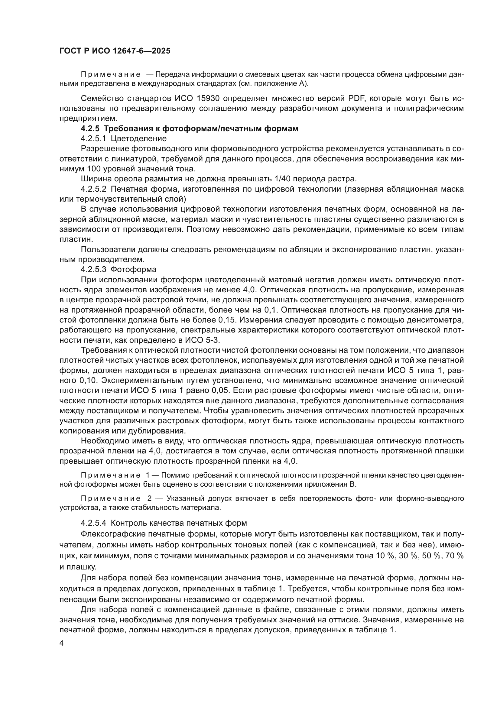 ГОСТ Р ИСО 12647-6-2025