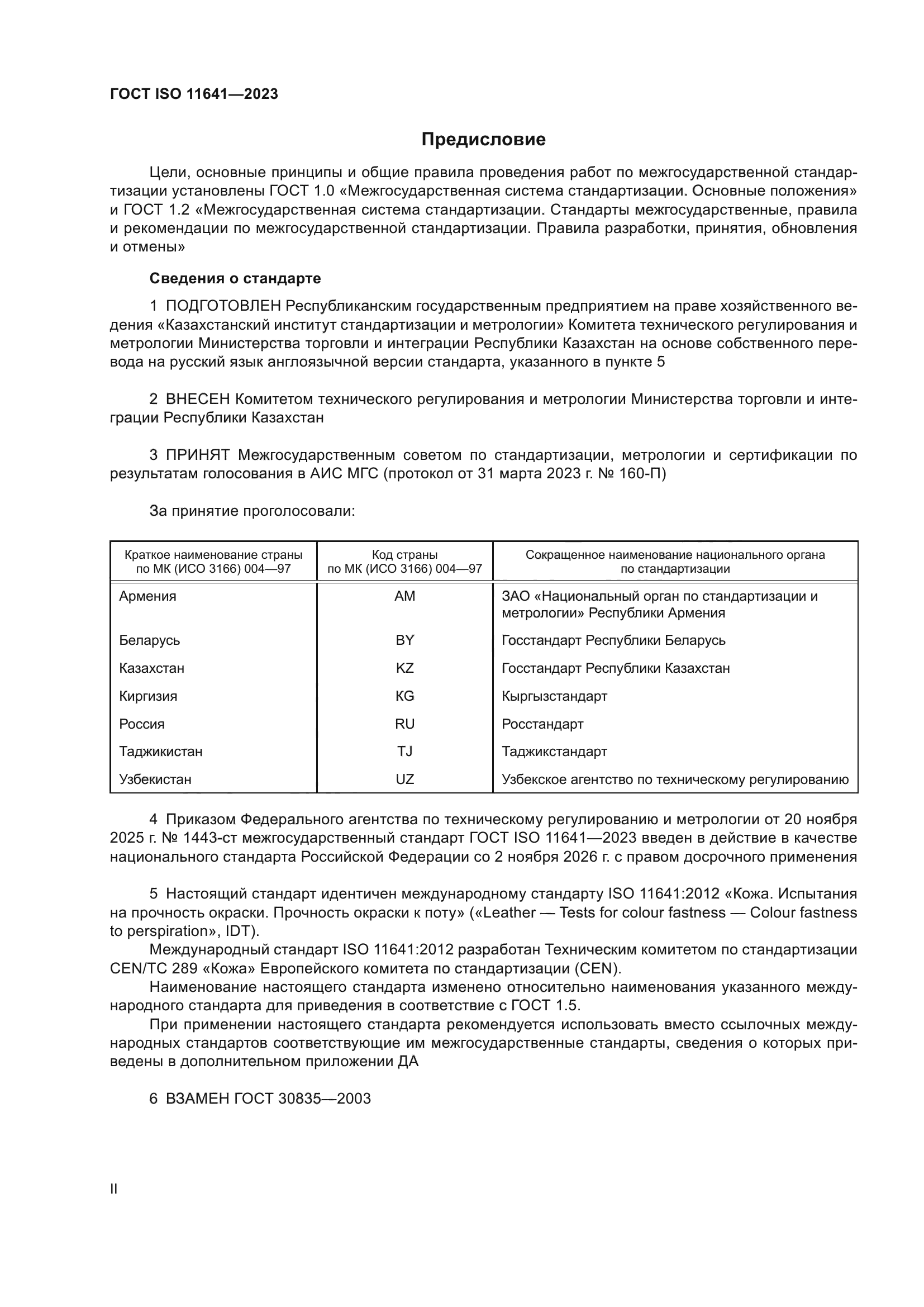 ГОСТ ISO 11641-2023