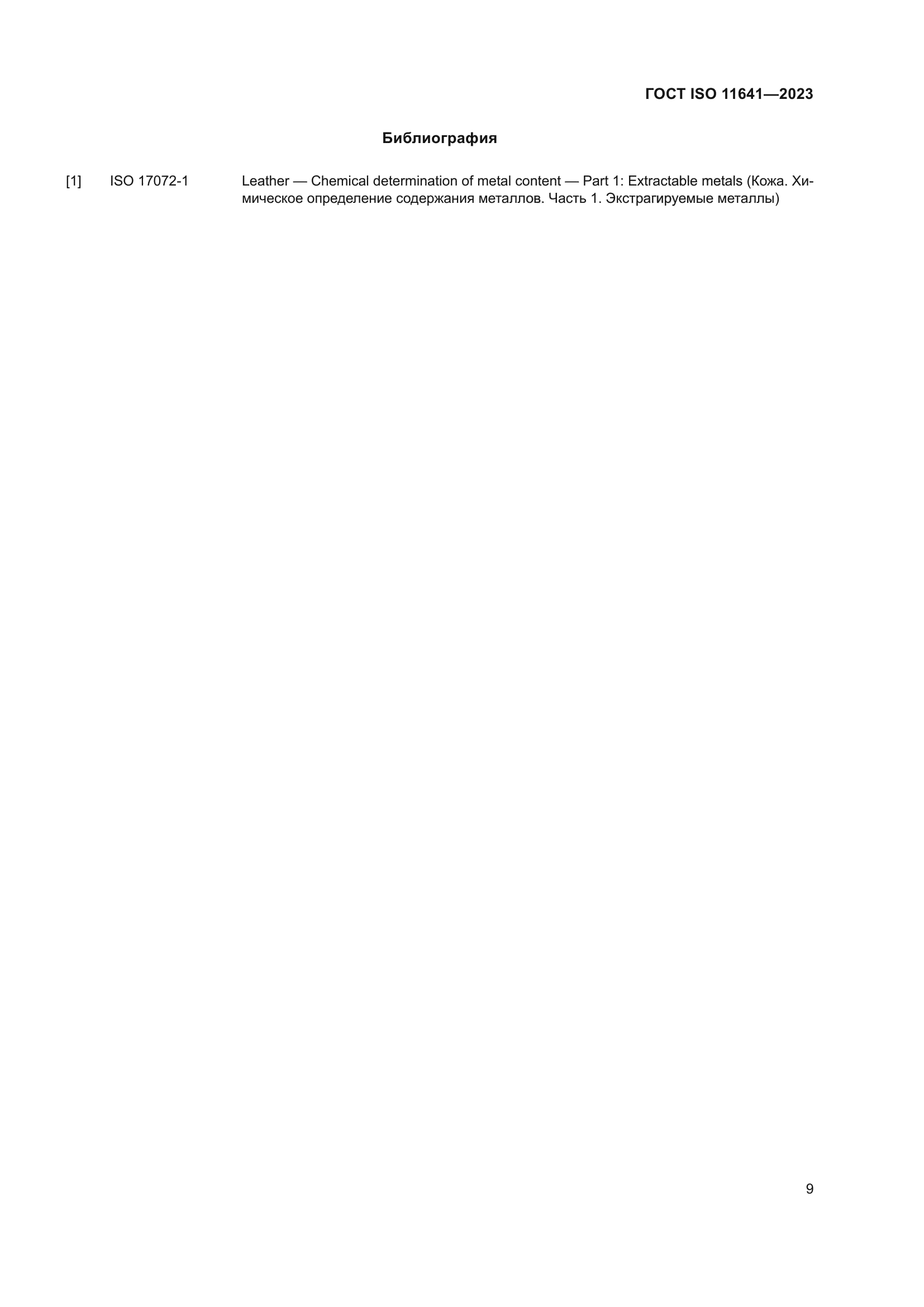 ГОСТ ISO 11641-2023