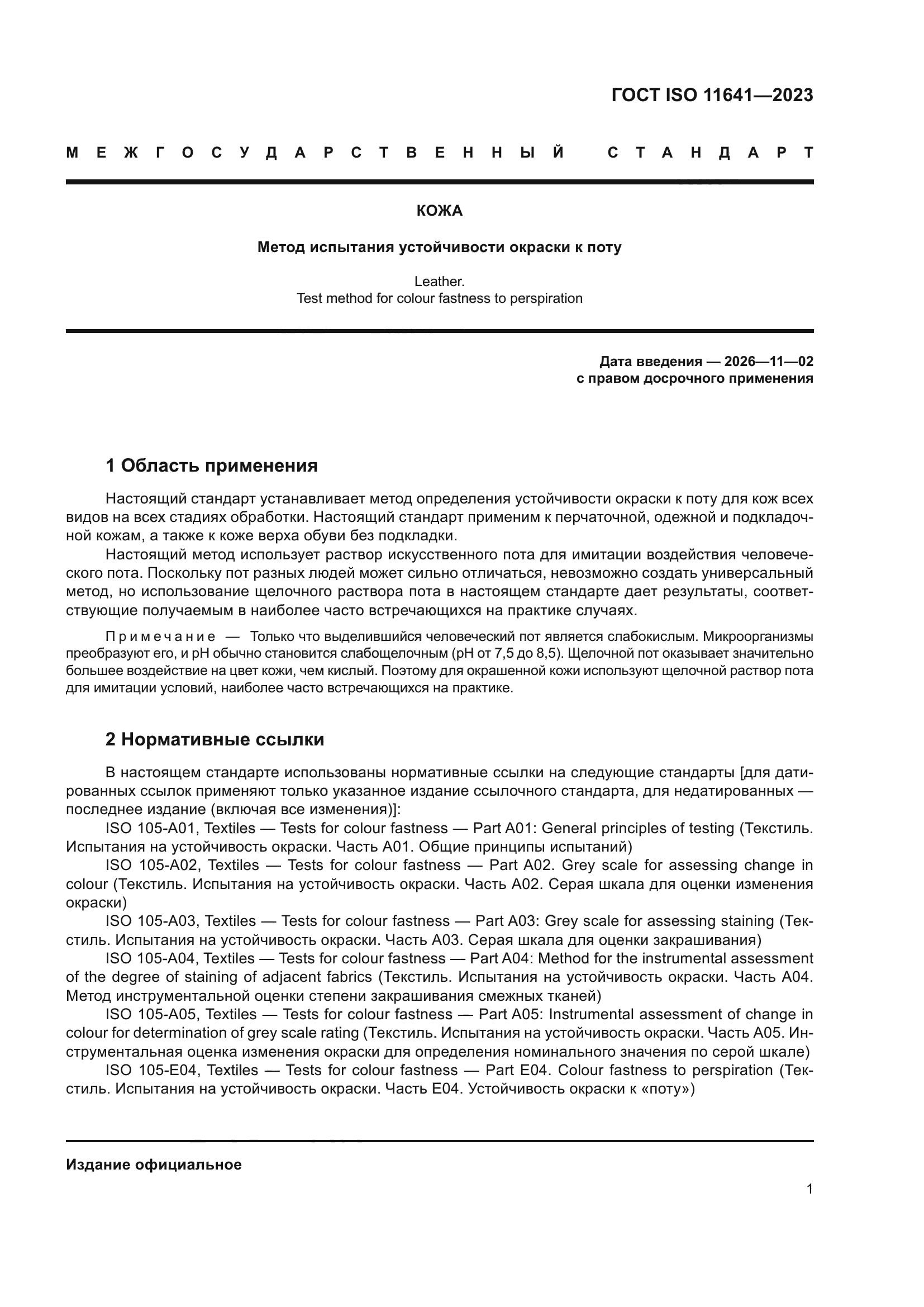 ГОСТ ISO 11641-2023