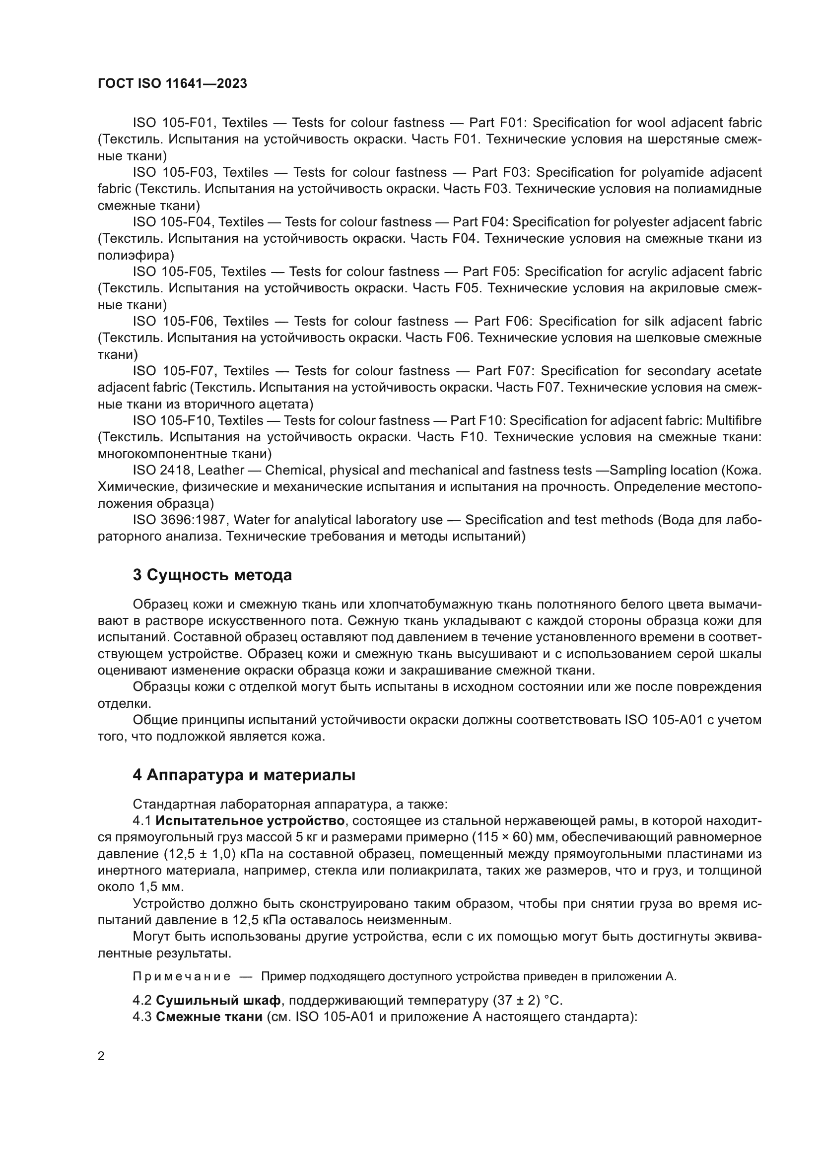ГОСТ ISO 11641-2023