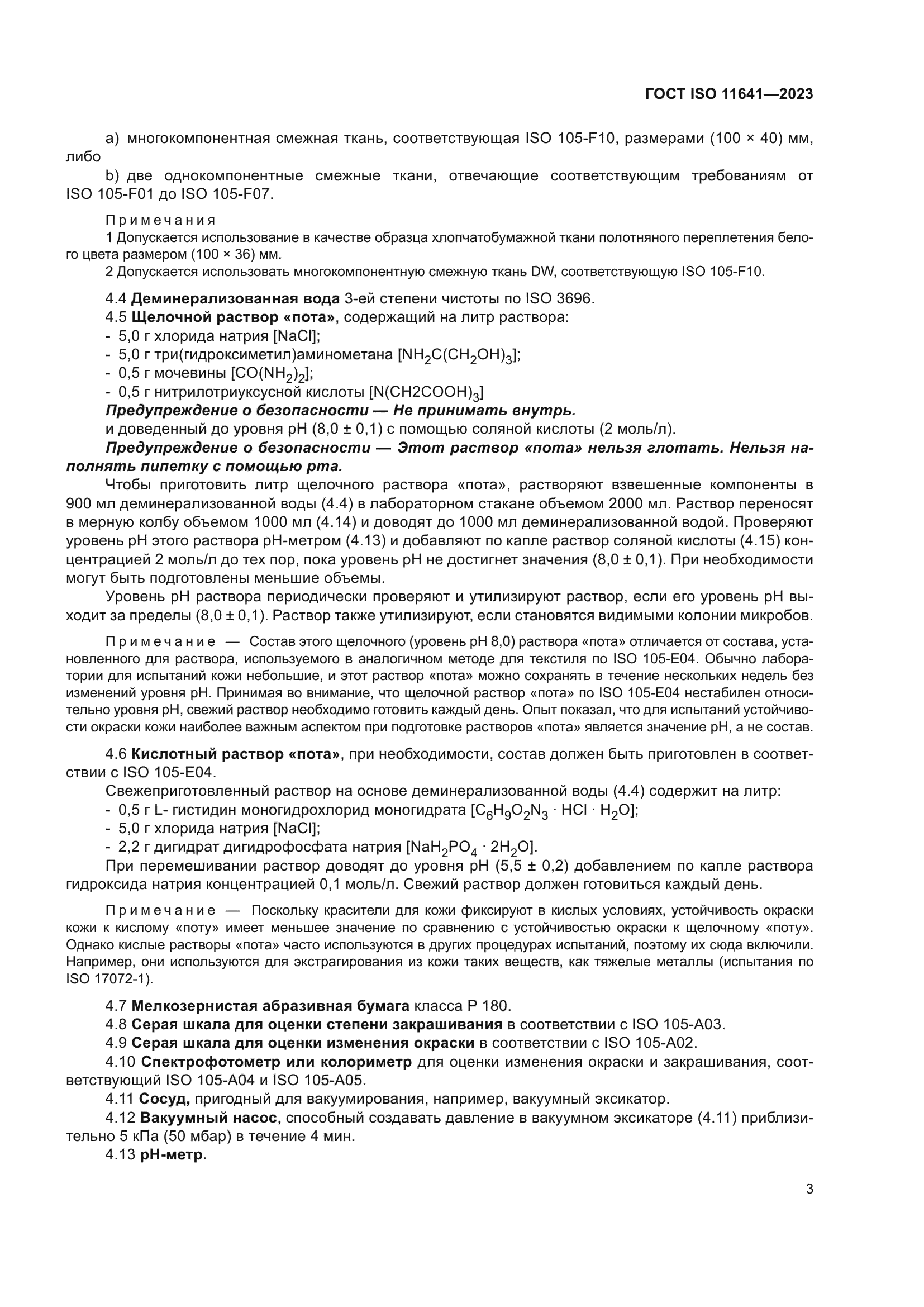 ГОСТ ISO 11641-2023