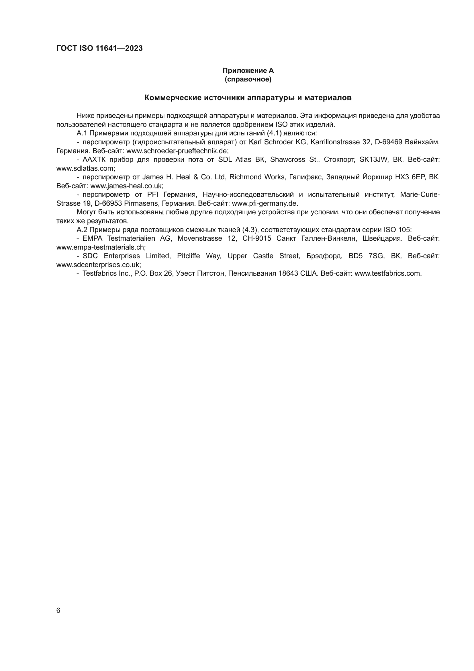 ГОСТ ISO 11641-2023