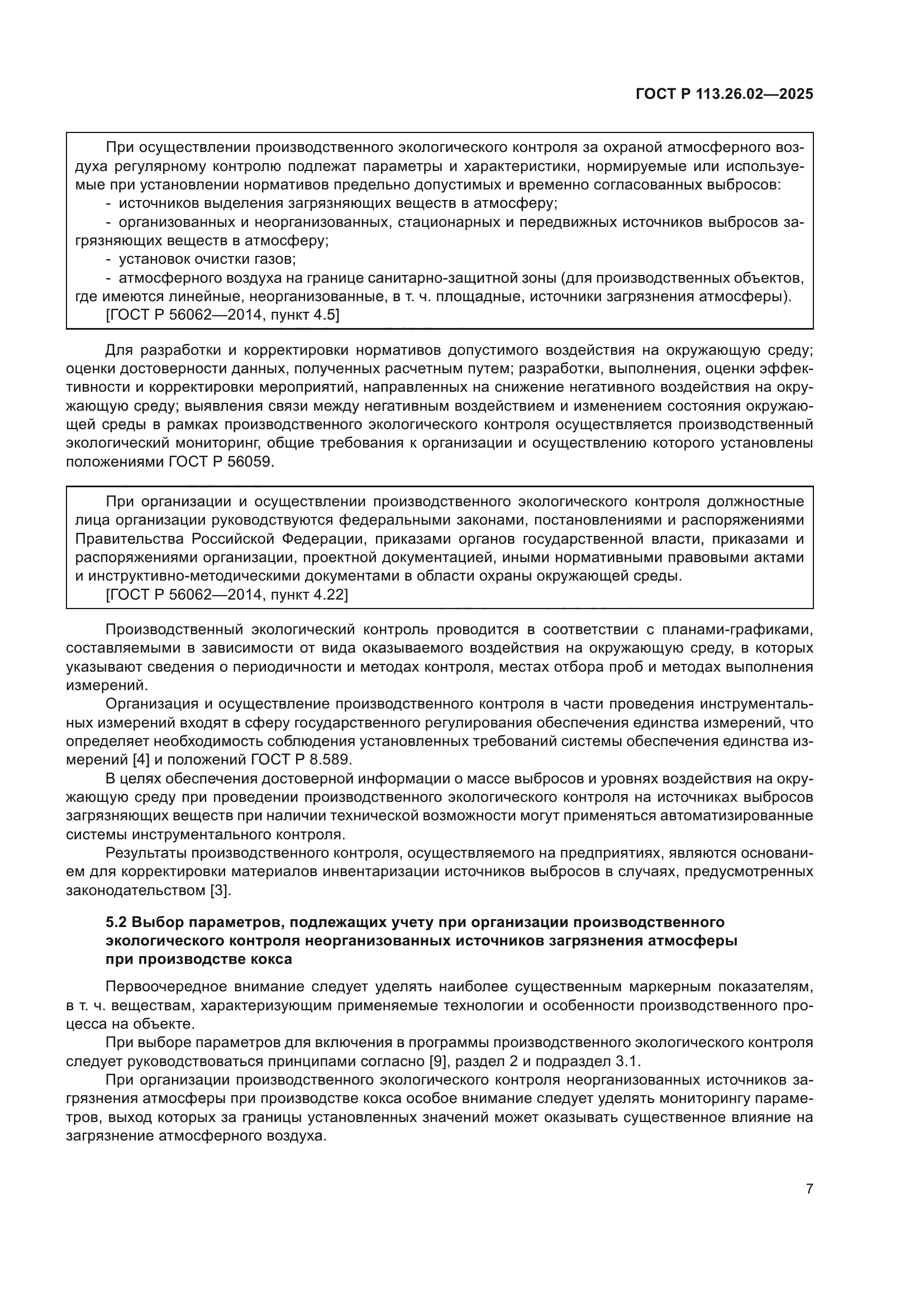 ГОСТ Р 113.26.02-2025