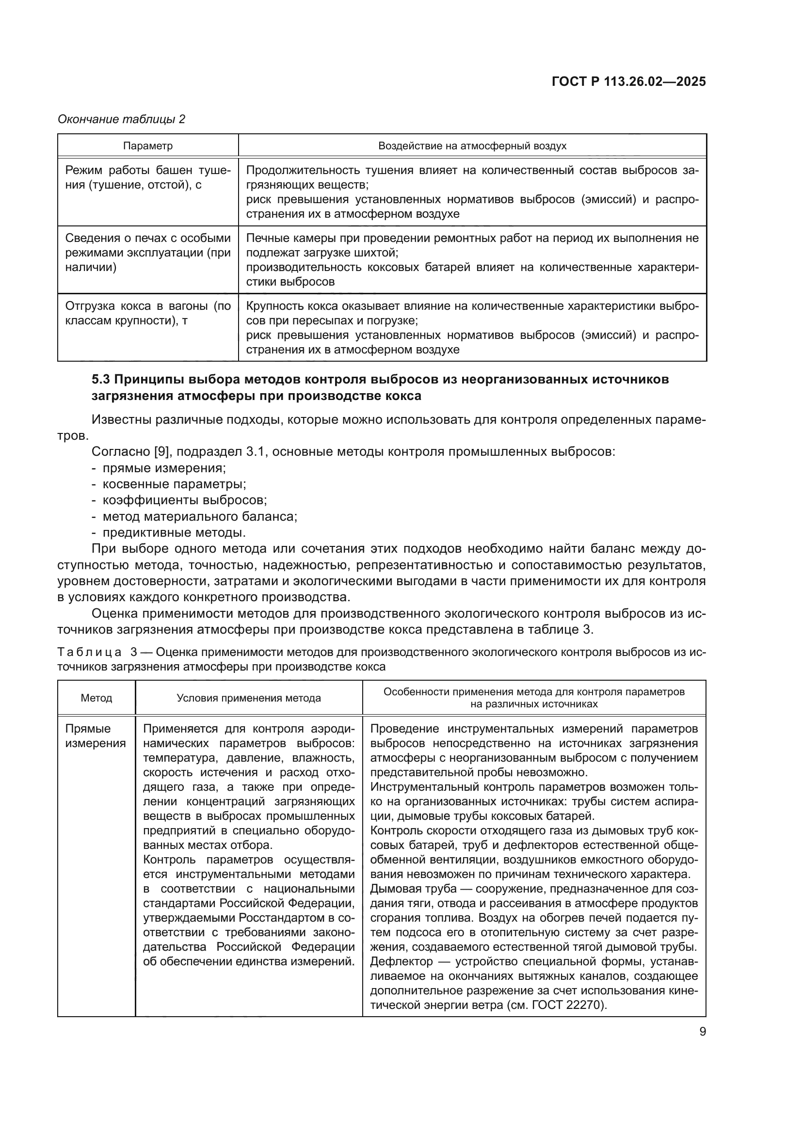 ГОСТ Р 113.26.02-2025