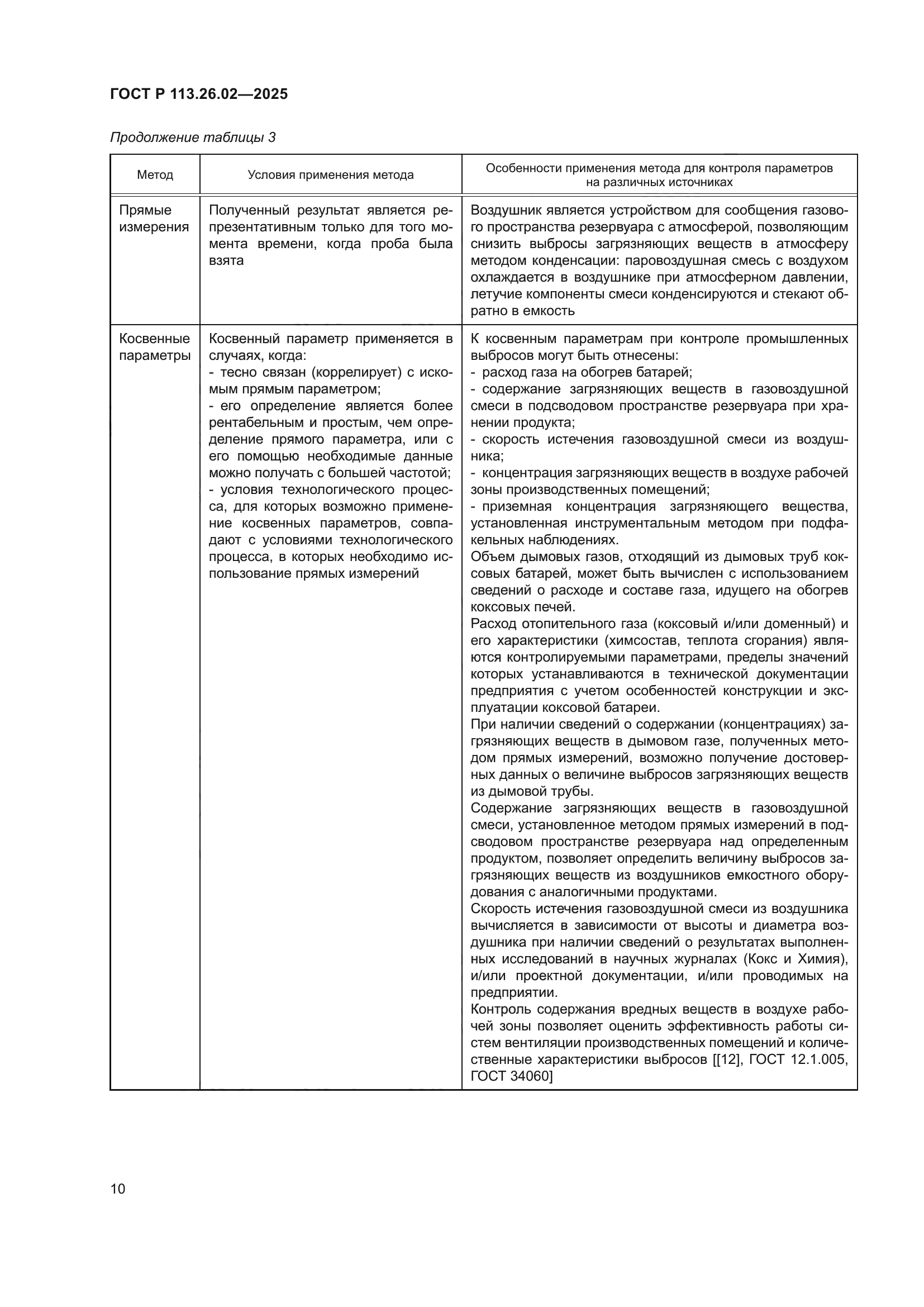 ГОСТ Р 113.26.02-2025