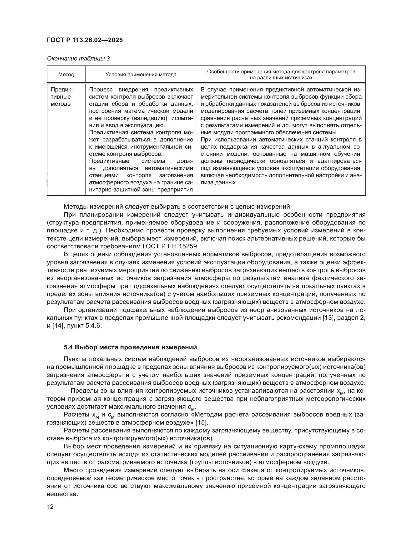 ГОСТ Р 113.26.02-2025