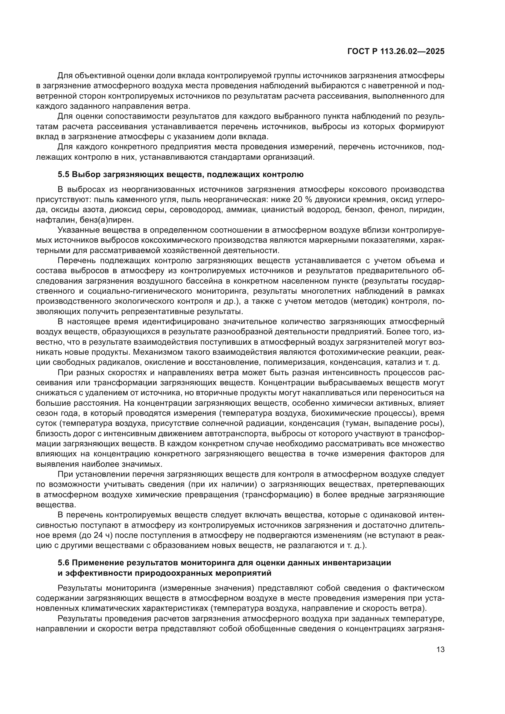 ГОСТ Р 113.26.02-2025