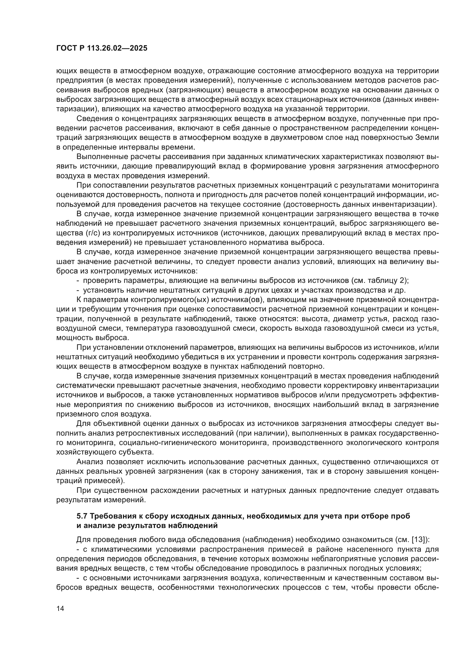 ГОСТ Р 113.26.02-2025