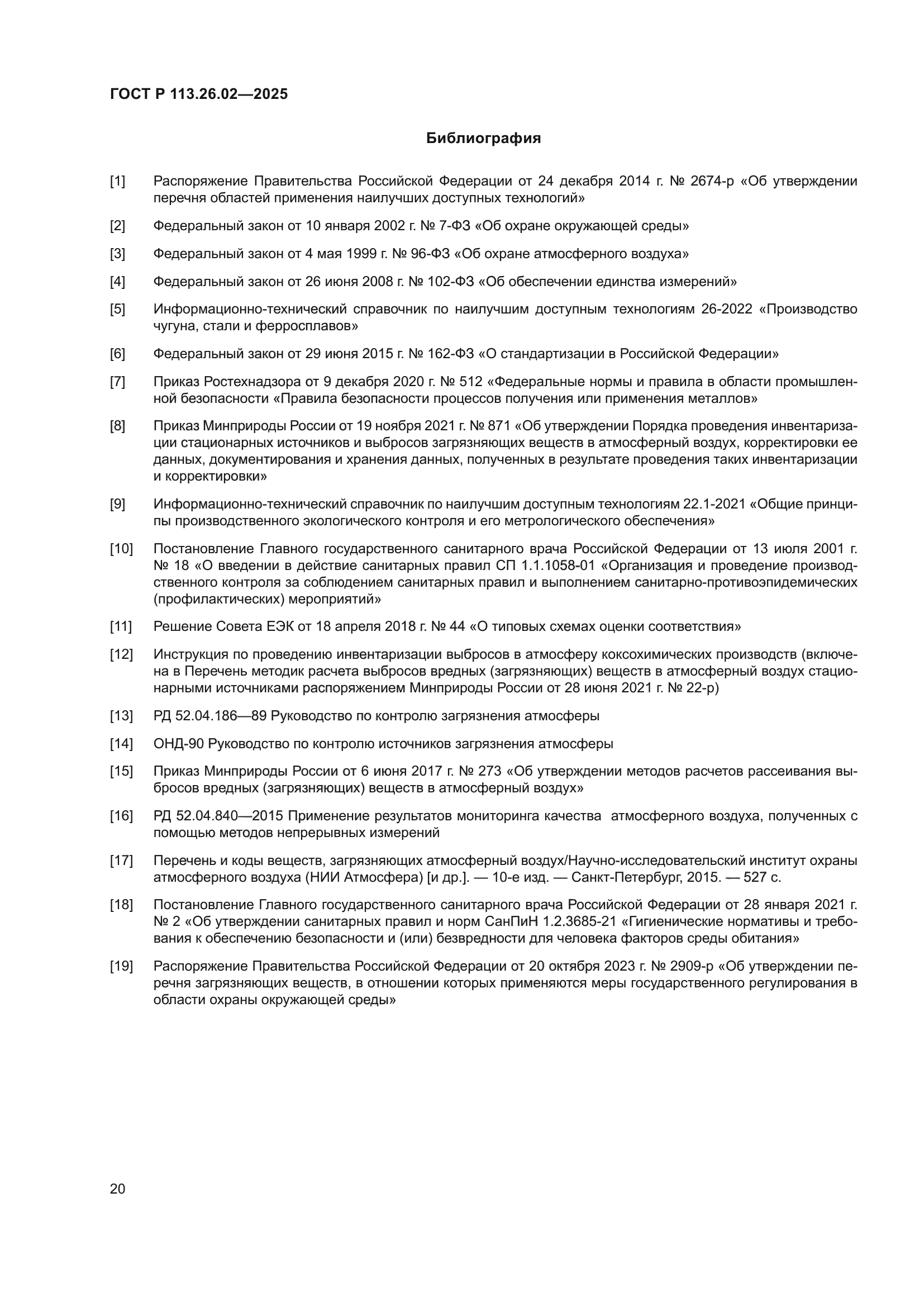 ГОСТ Р 113.26.02-2025