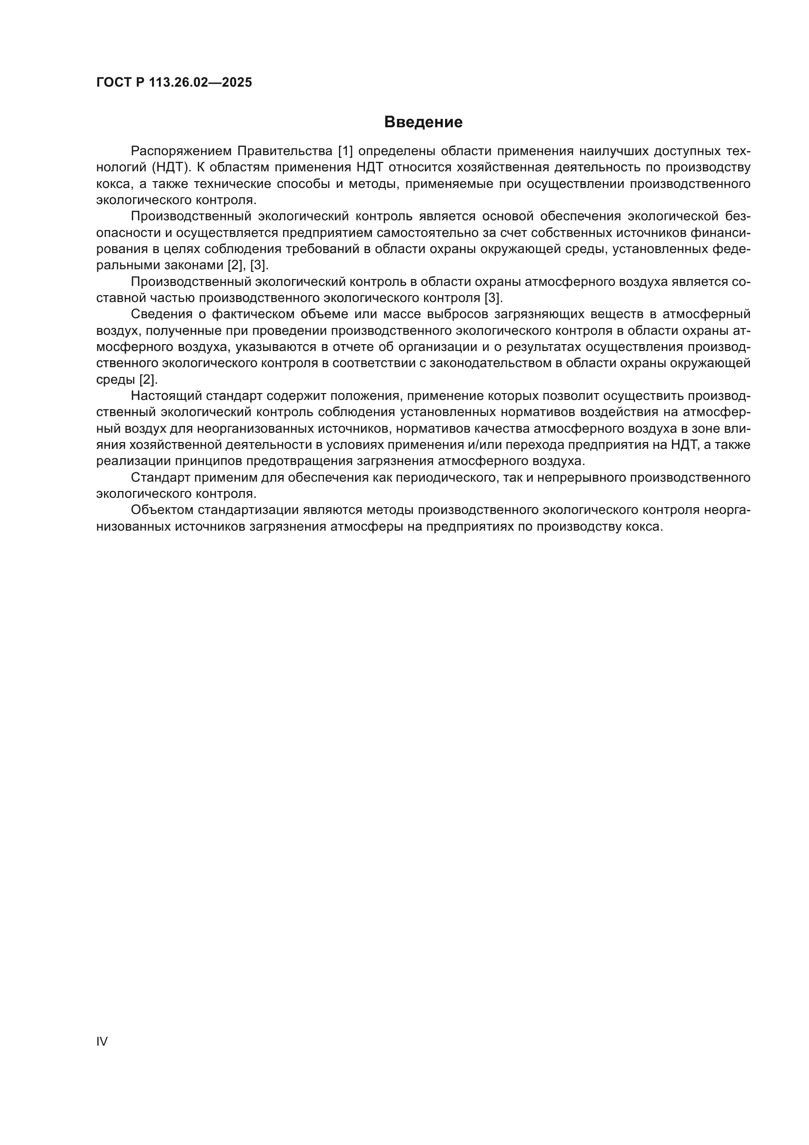 ГОСТ Р 113.26.02-2025