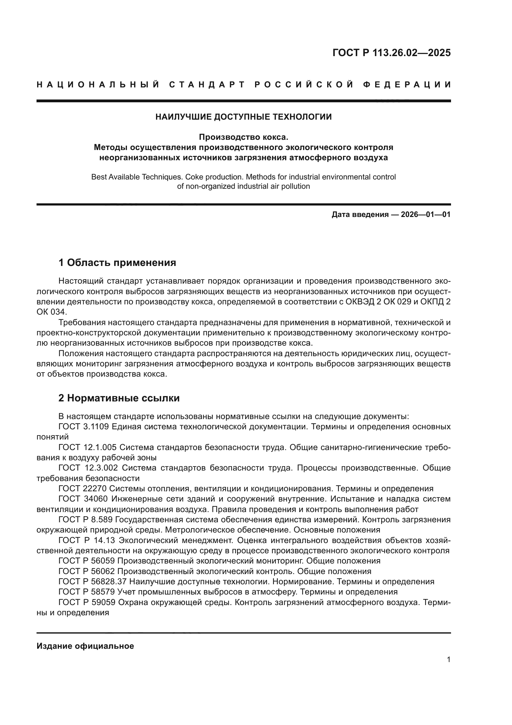 ГОСТ Р 113.26.02-2025