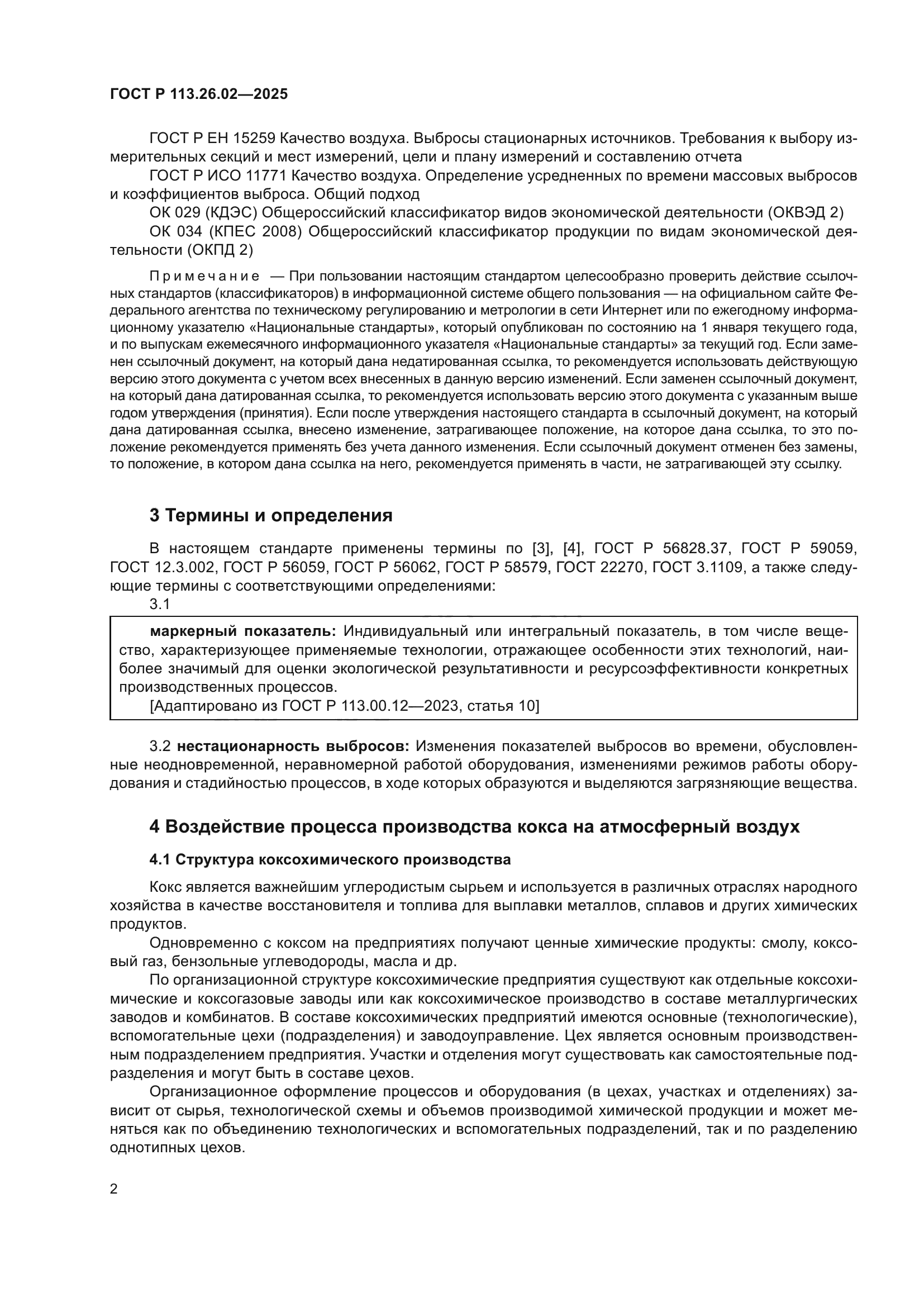 ГОСТ Р 113.26.02-2025