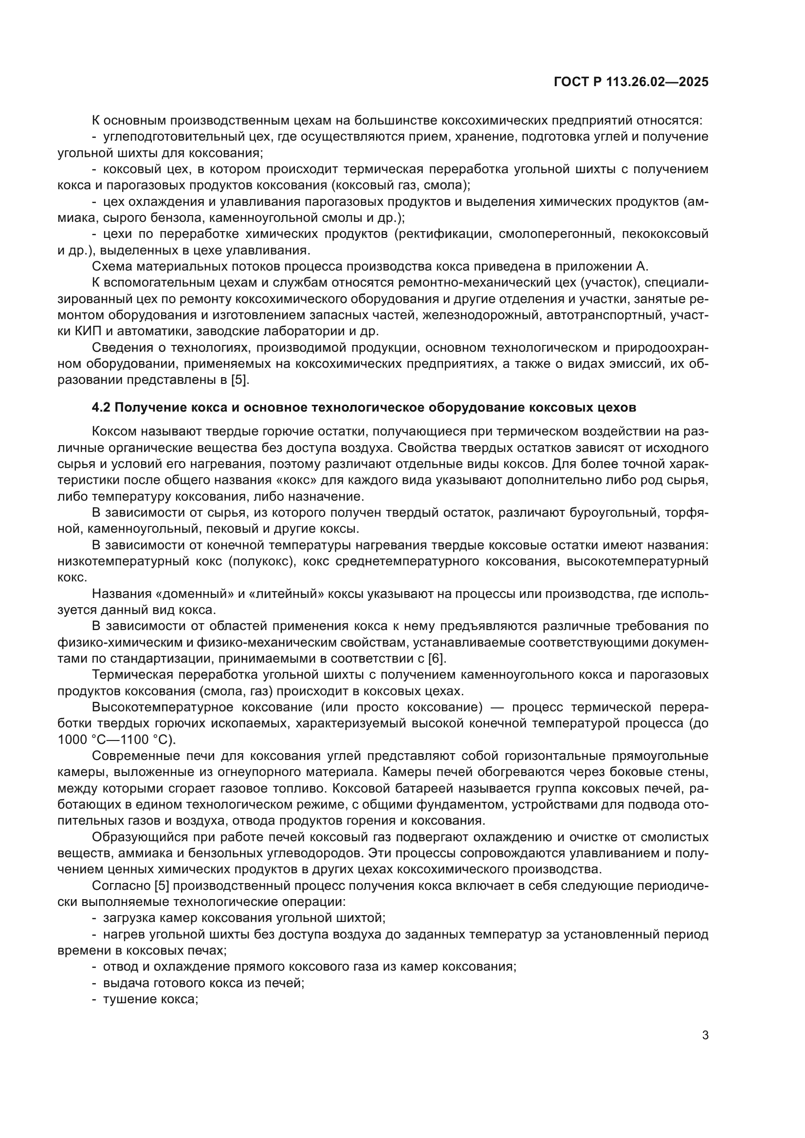 ГОСТ Р 113.26.02-2025