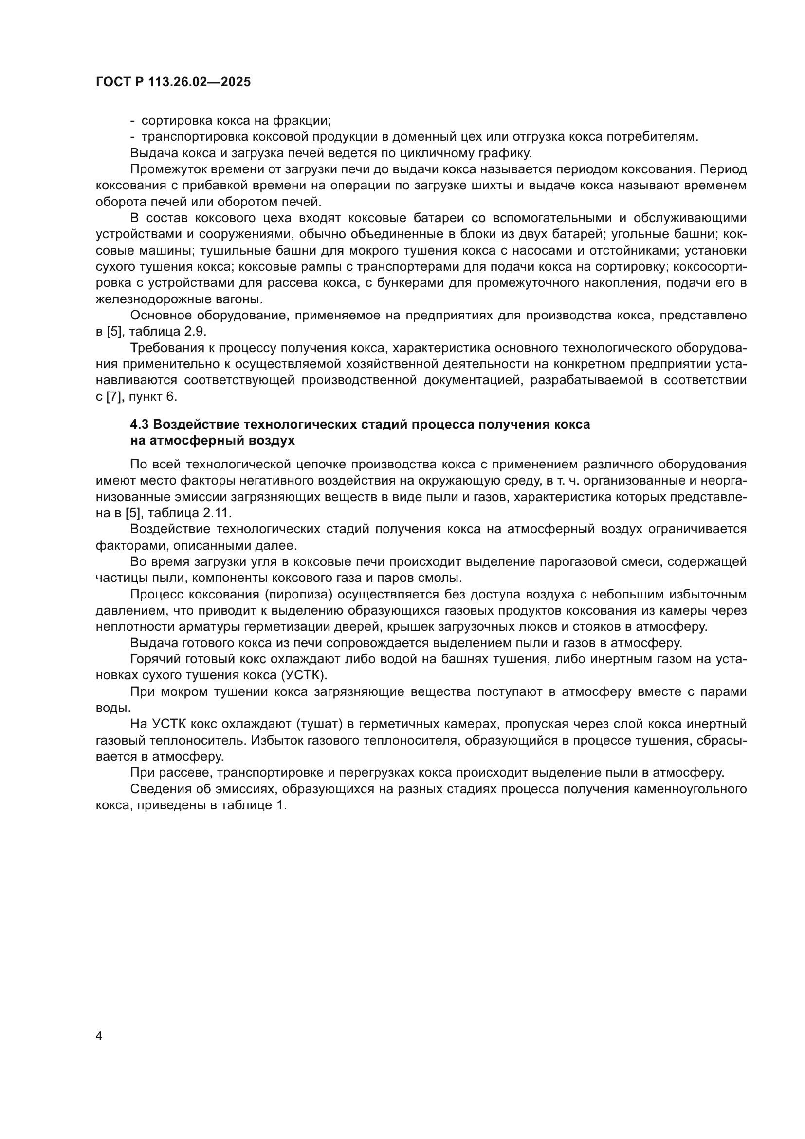 ГОСТ Р 113.26.02-2025