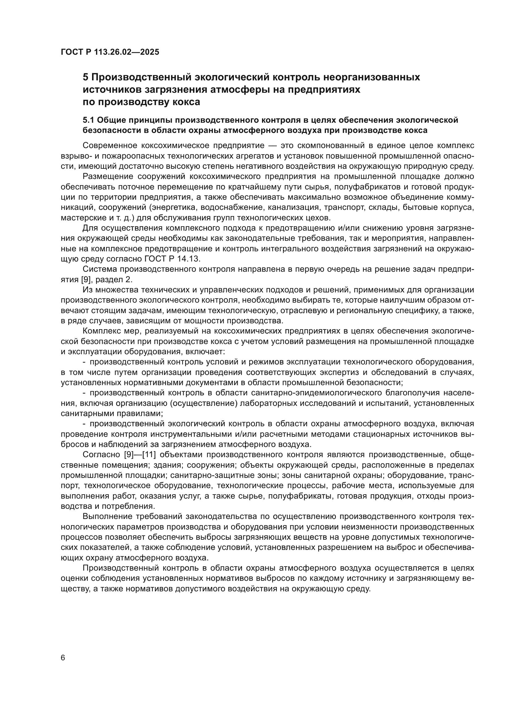 ГОСТ Р 113.26.02-2025