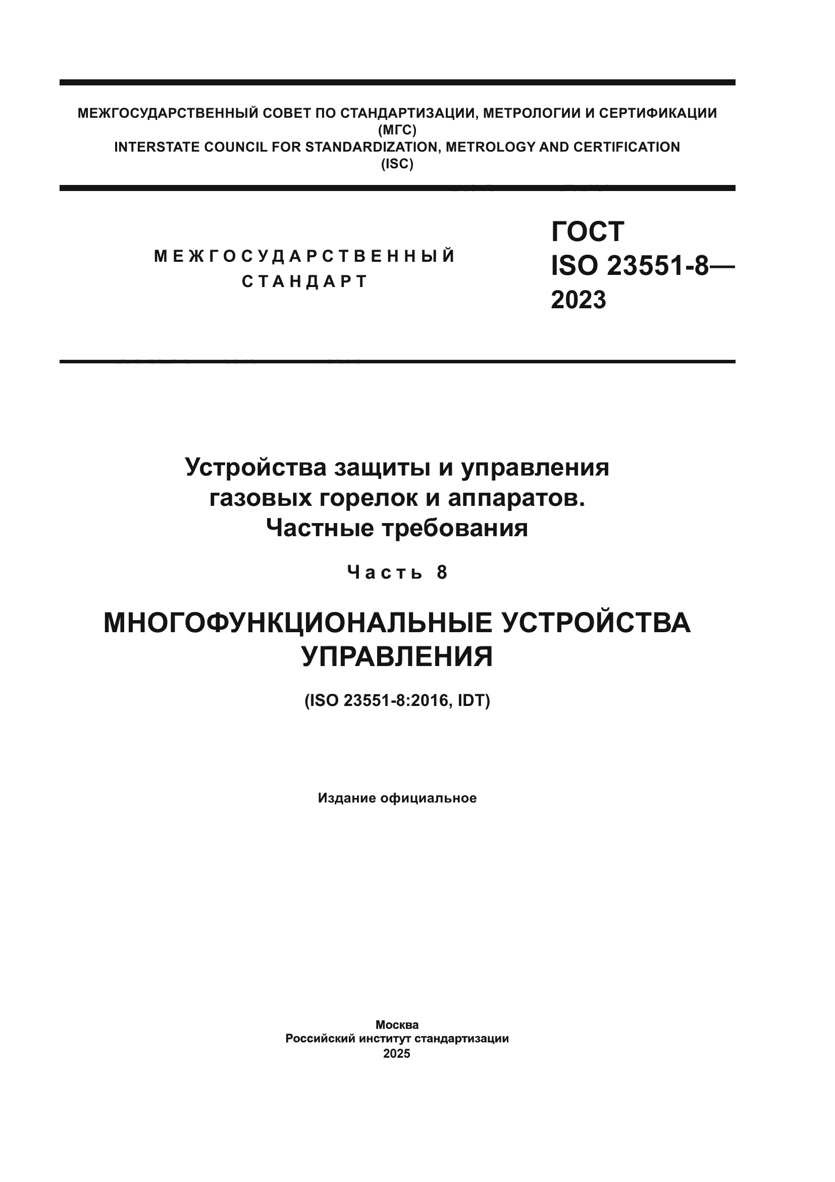ГОСТ ISO 23551-8-2023