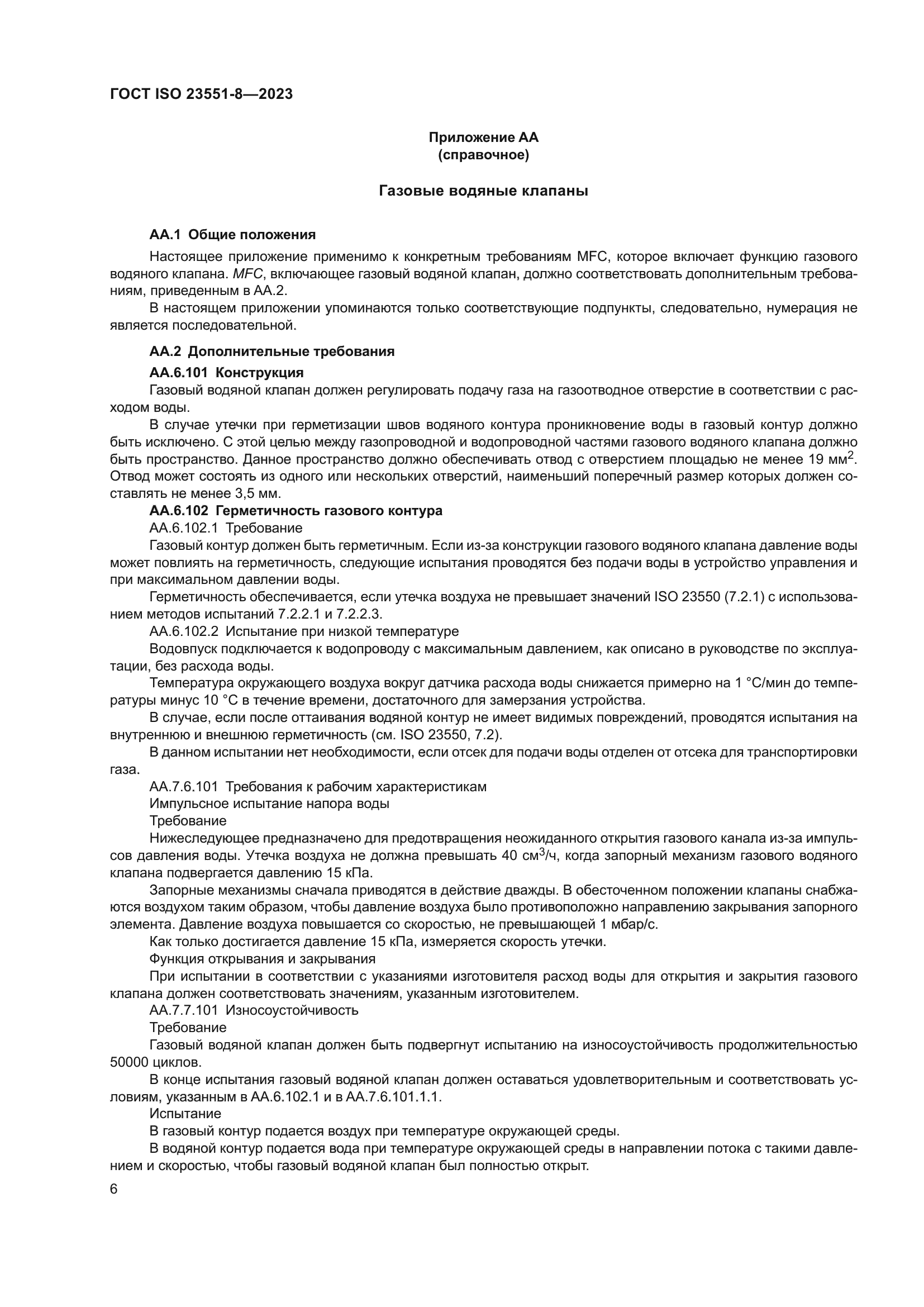 ГОСТ ISO 23551-8-2023