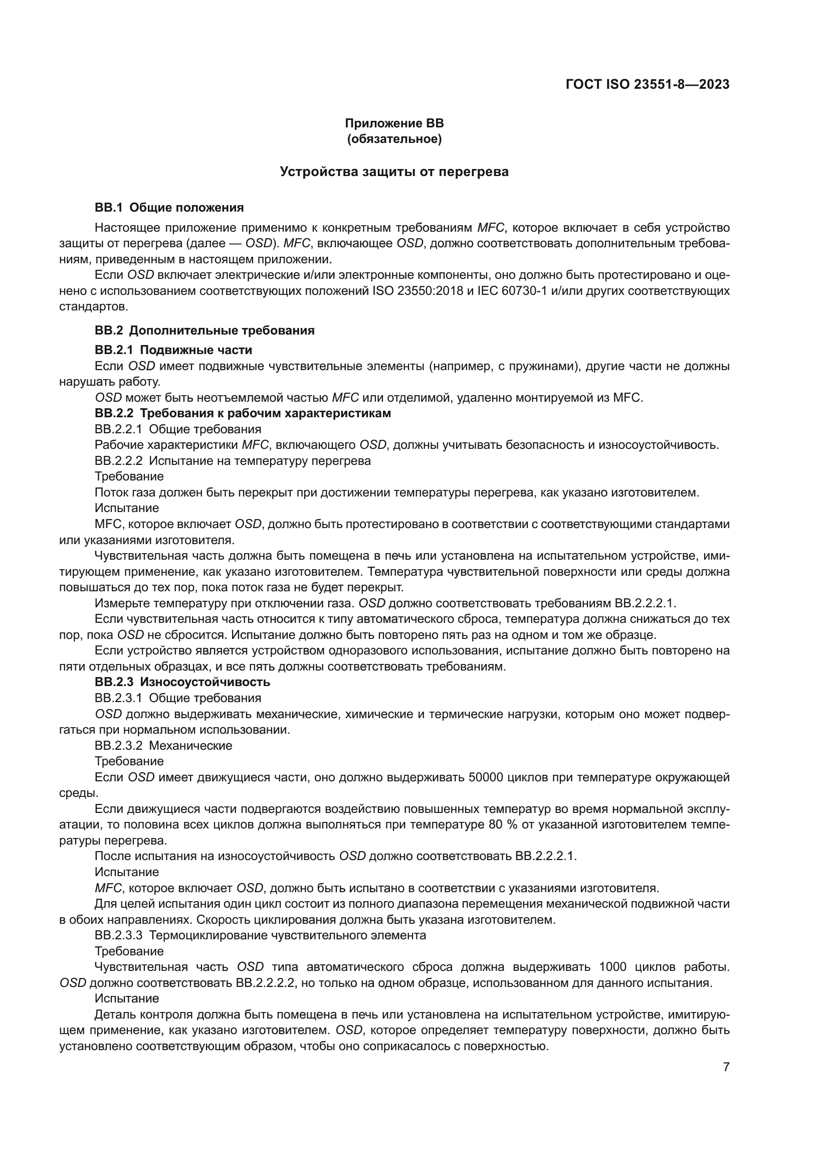 ГОСТ ISO 23551-8-2023