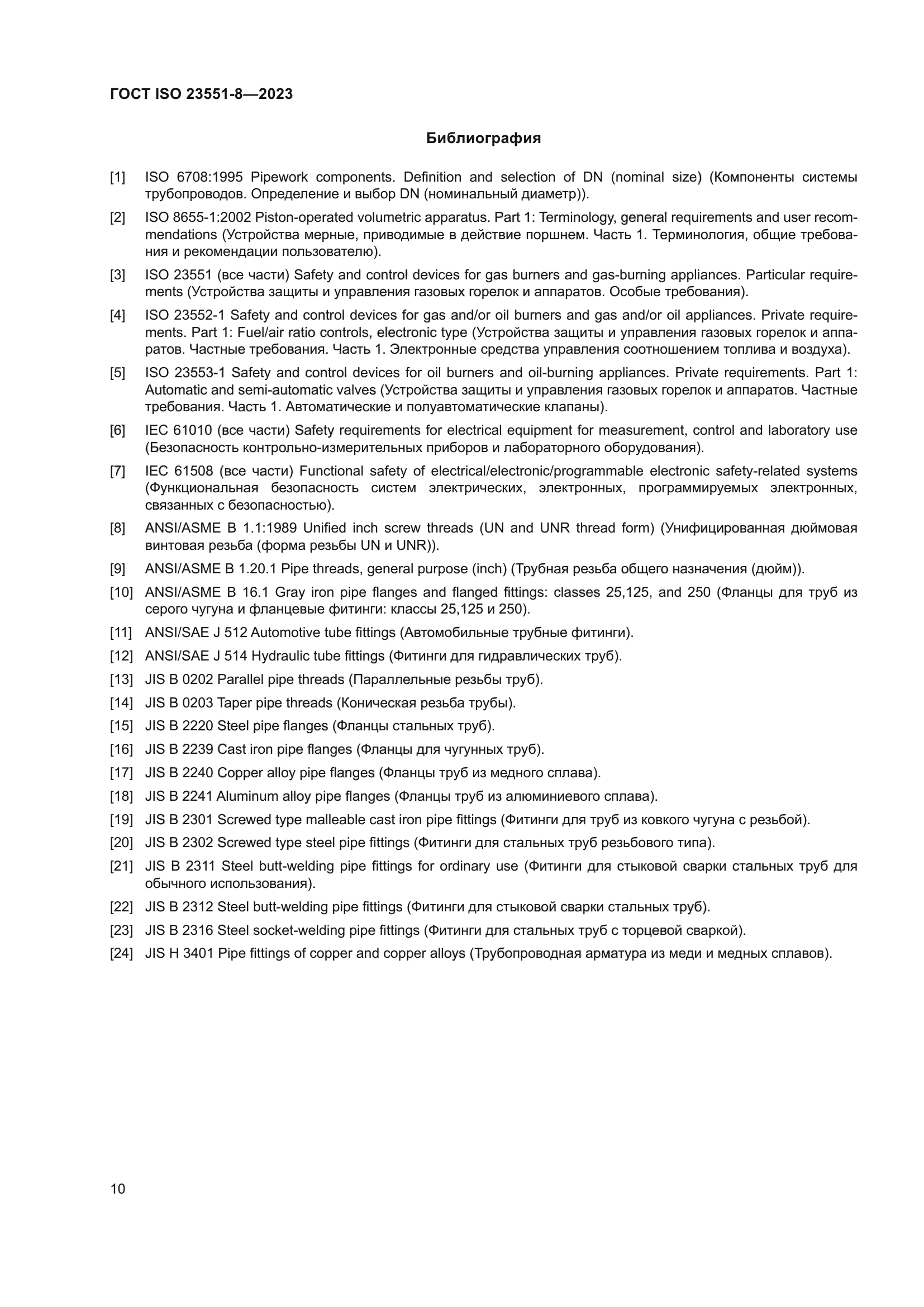 ГОСТ ISO 23551-8-2023