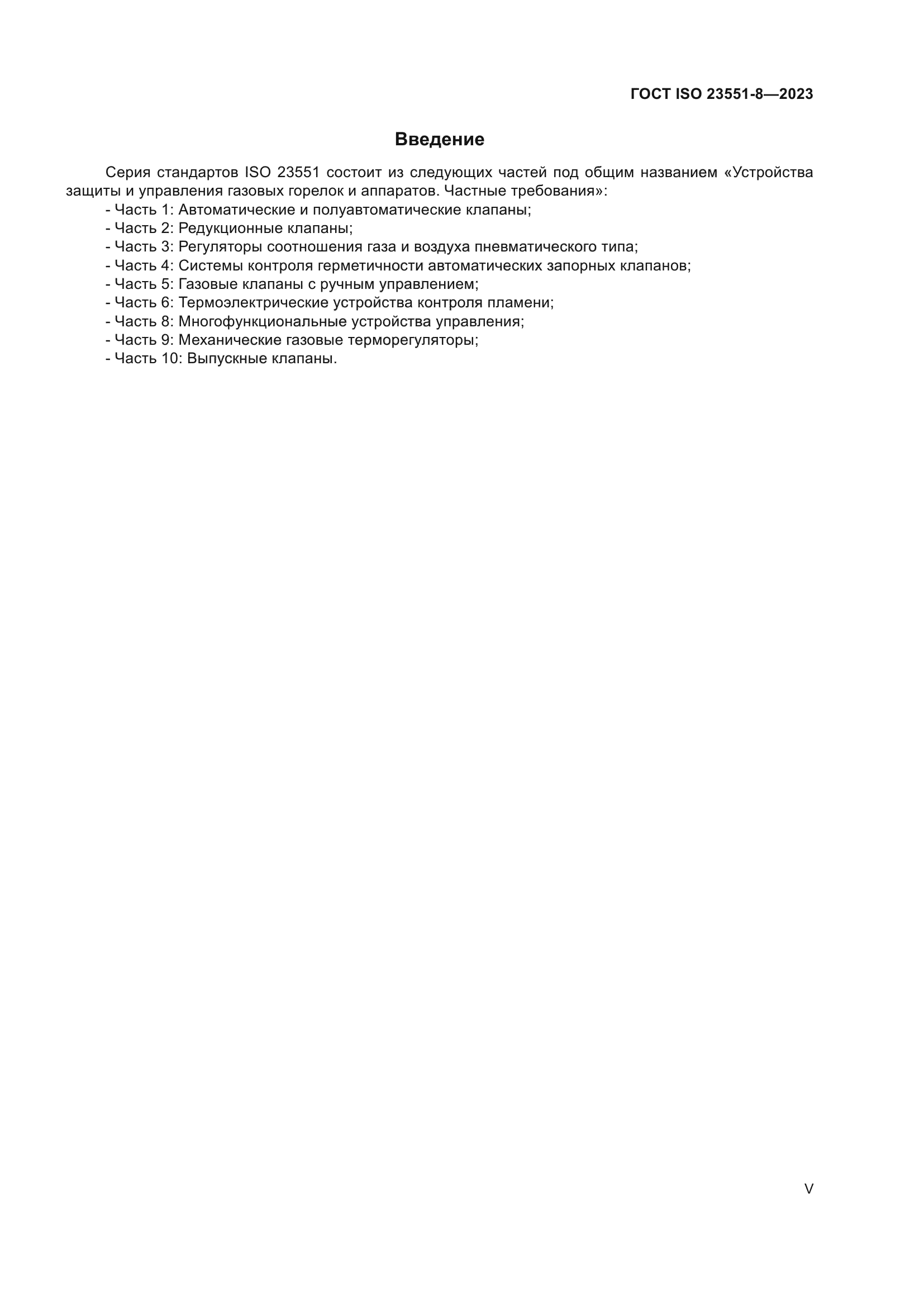 ГОСТ ISO 23551-8-2023