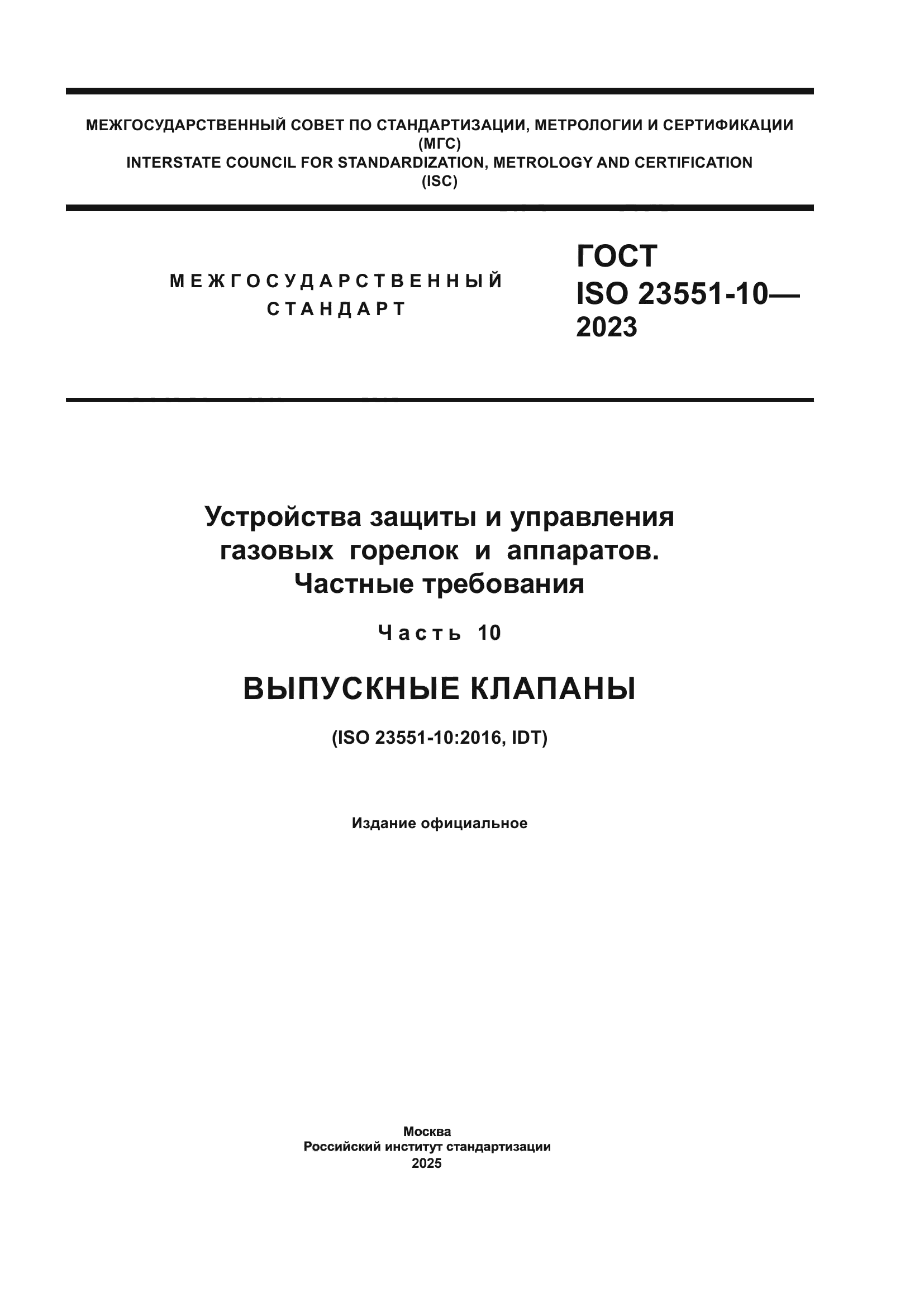 ГОСТ ISO 23551-10-2023