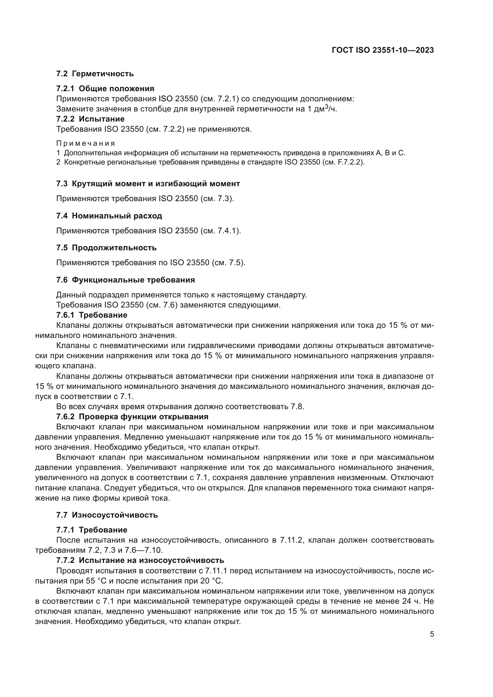 ГОСТ ISO 23551-10-2023