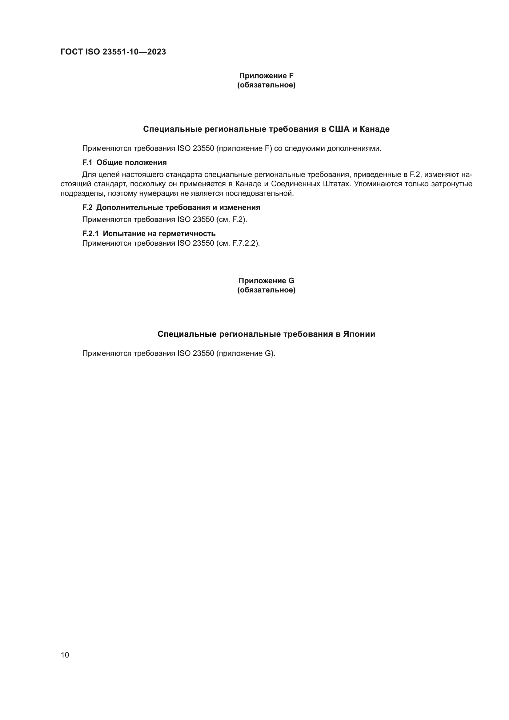 ГОСТ ISO 23551-10-2023