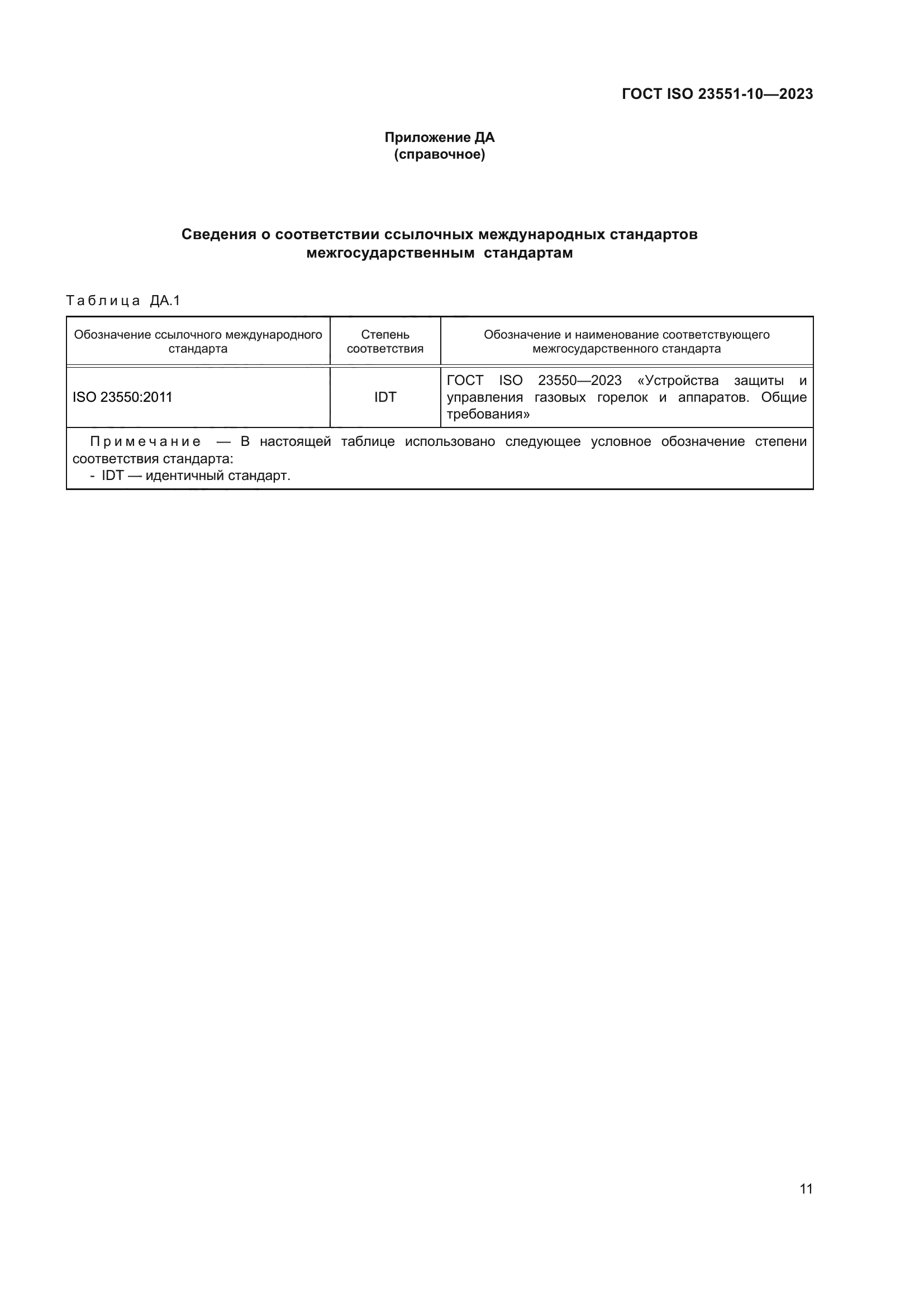 ГОСТ ISO 23551-10-2023