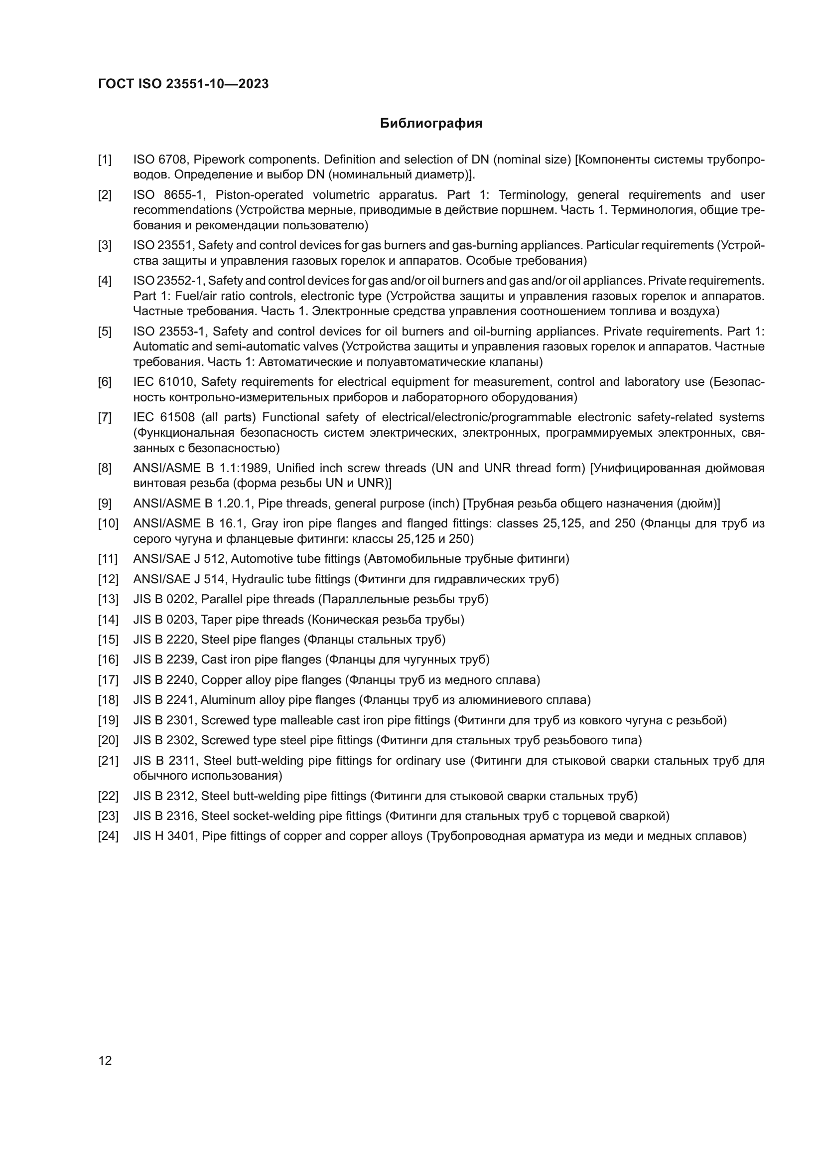 ГОСТ ISO 23551-10-2023