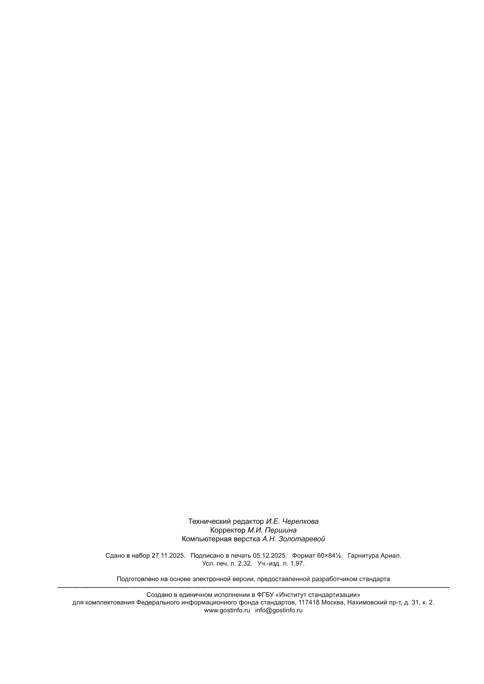 ГОСТ ISO 23551-10-2023