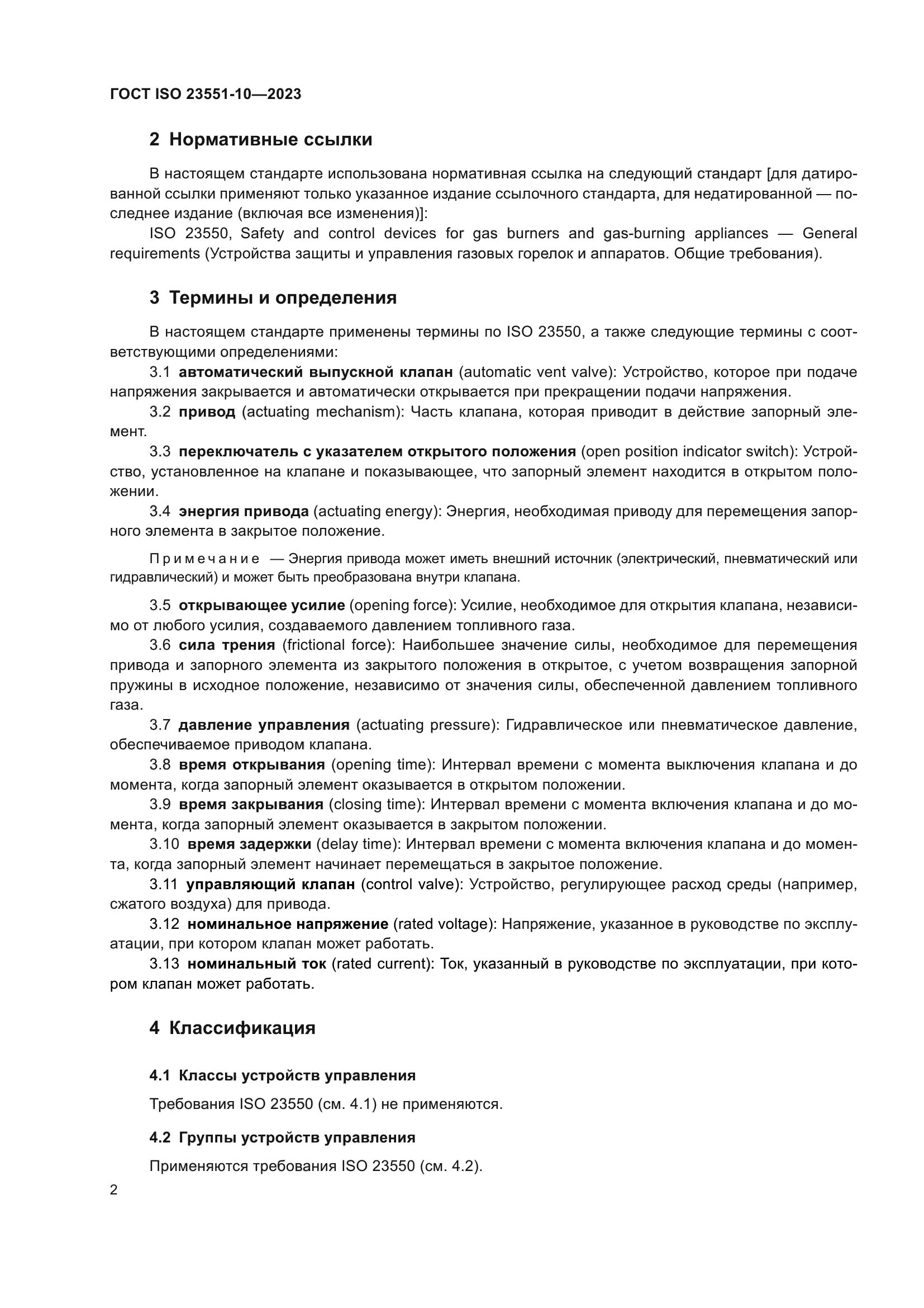 ГОСТ ISO 23551-10-2023