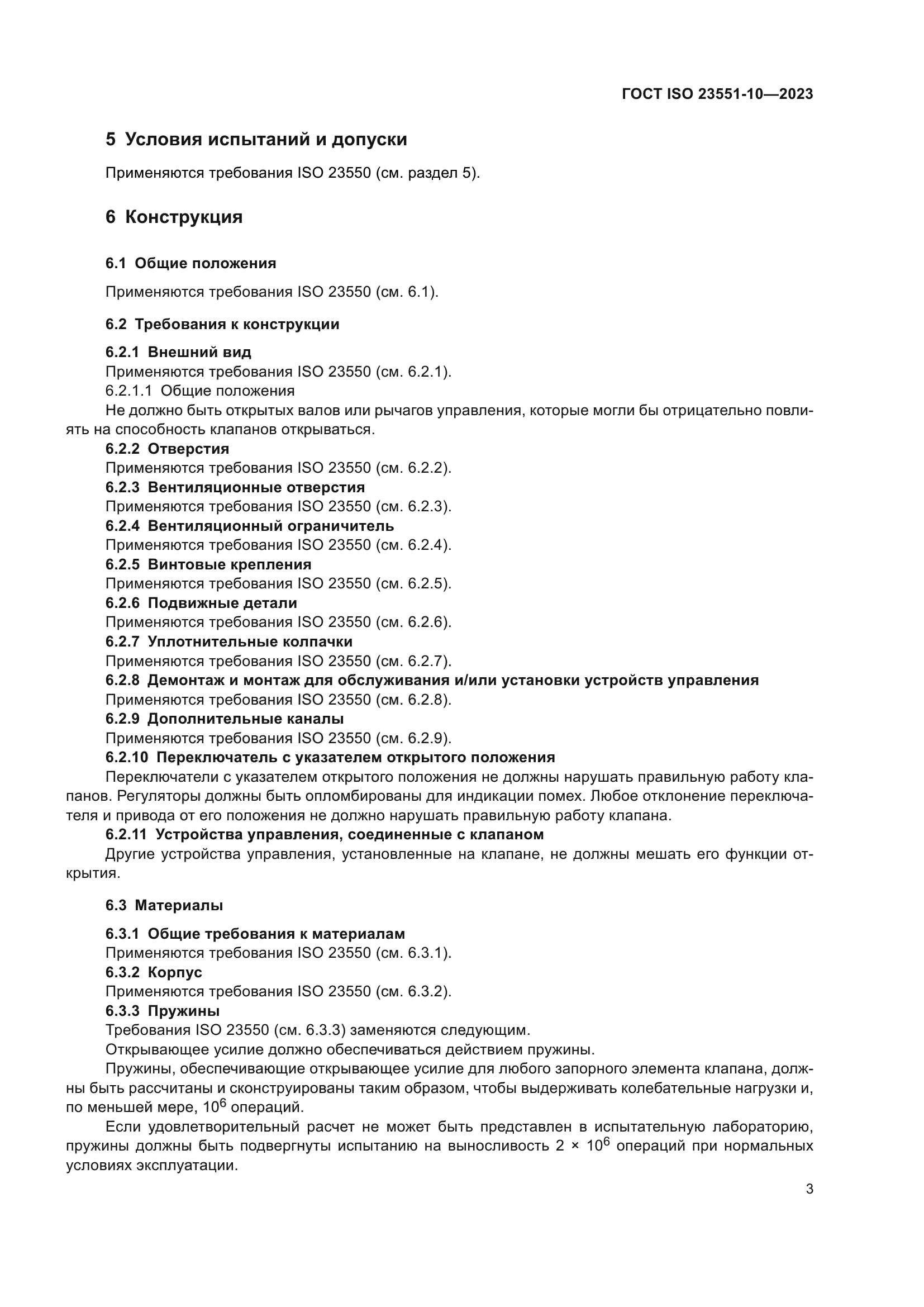 ГОСТ ISO 23551-10-2023