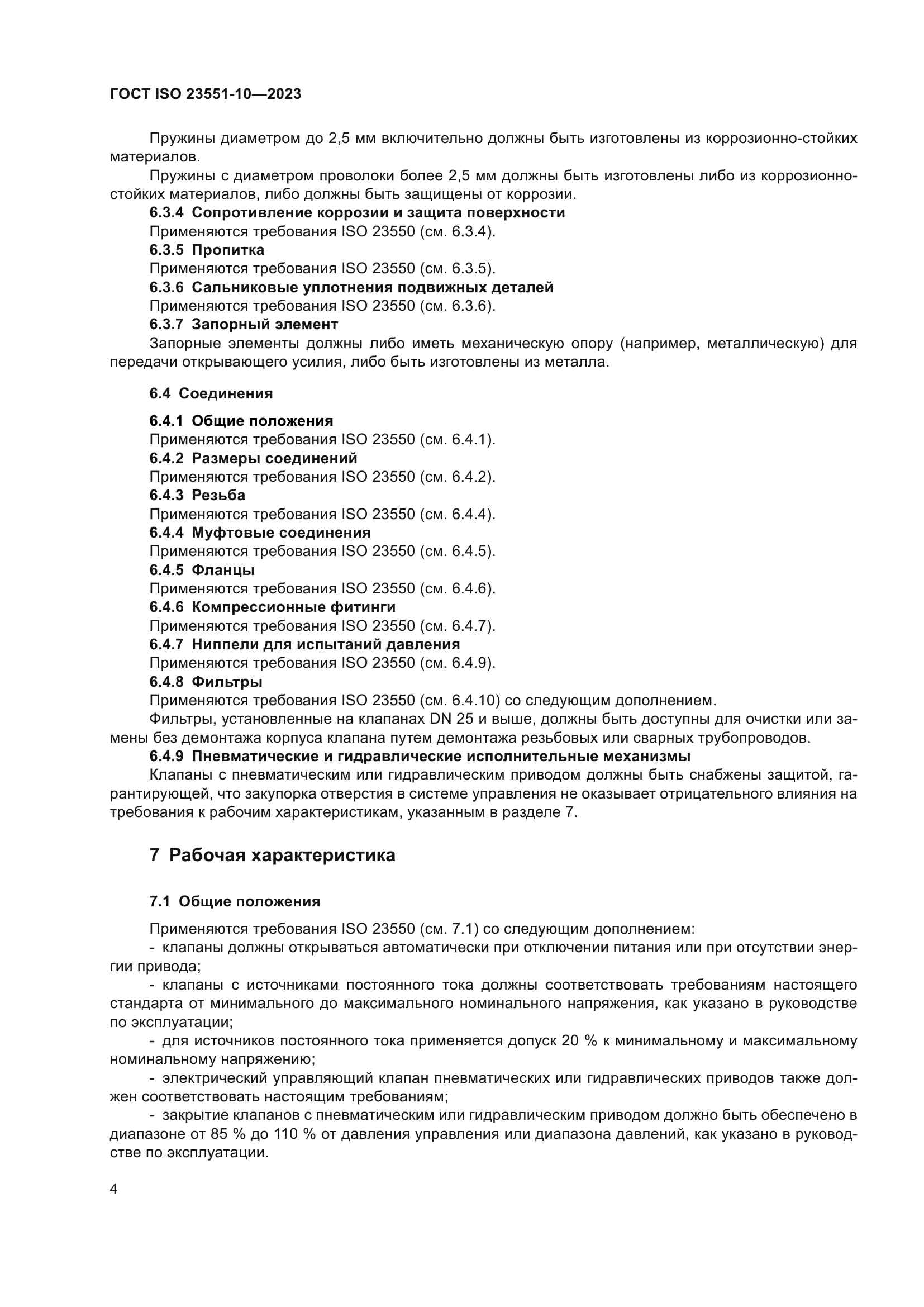 ГОСТ ISO 23551-10-2023