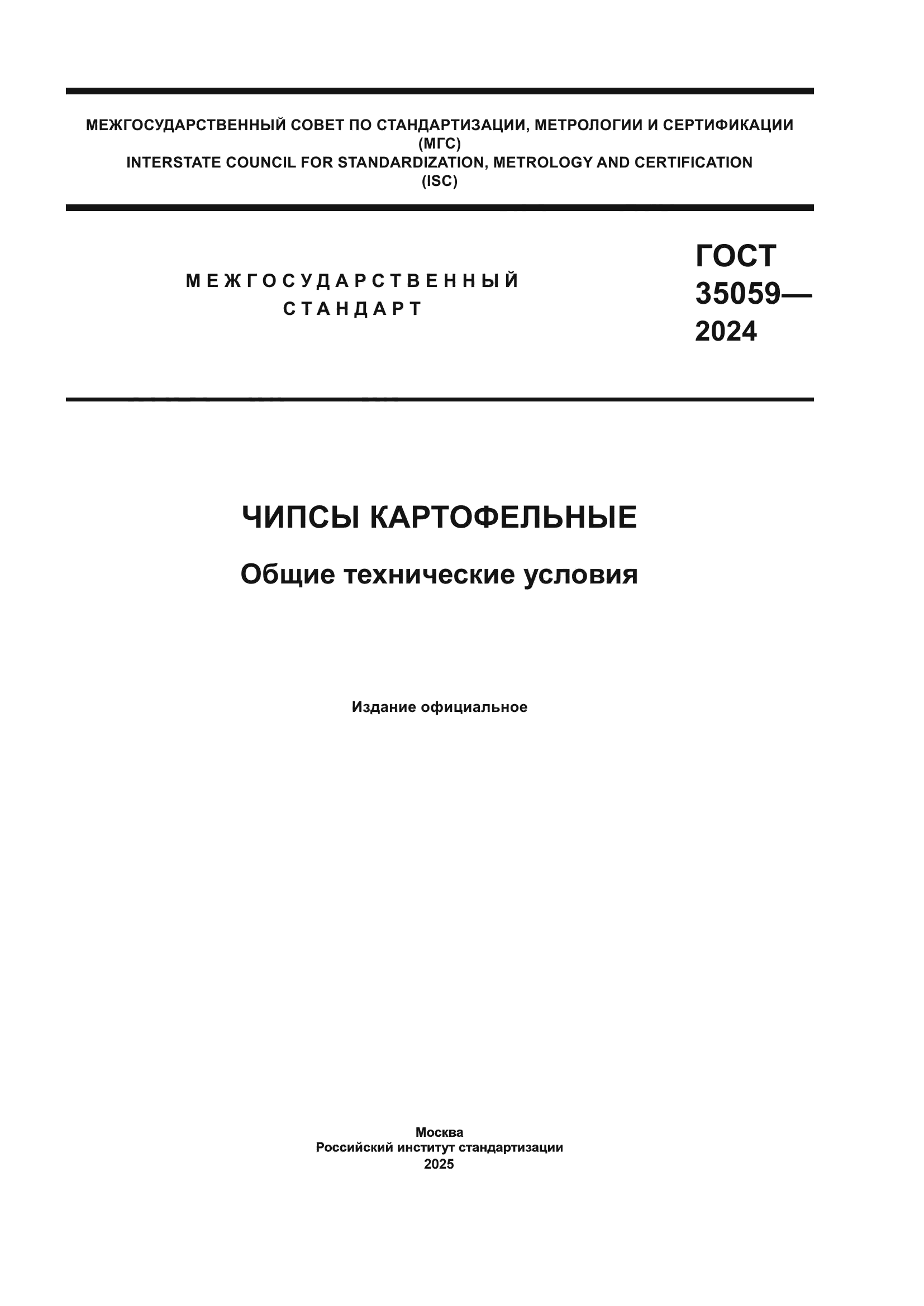 ГОСТ 35059-2024