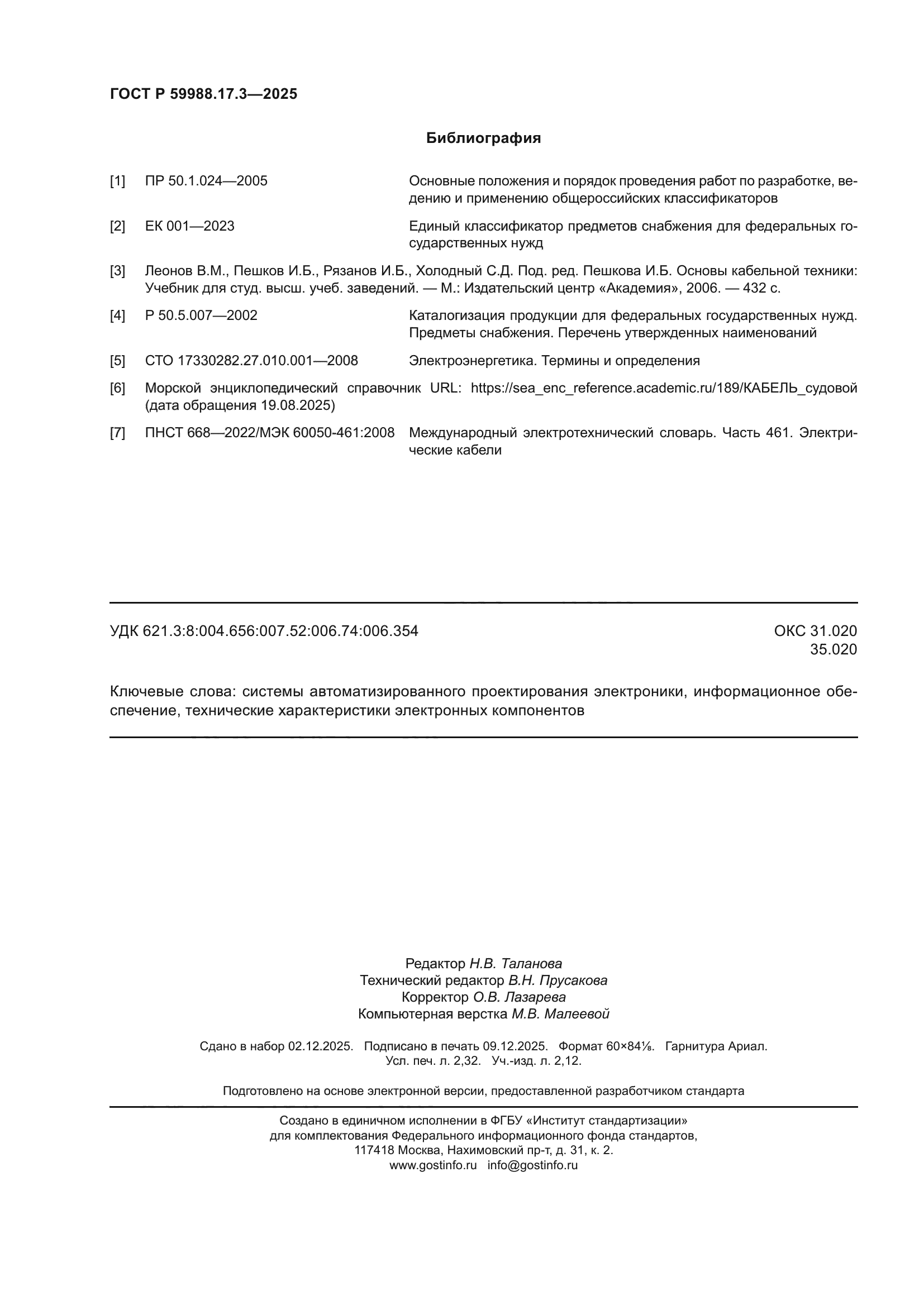 ГОСТ Р 59988.17.3-2025