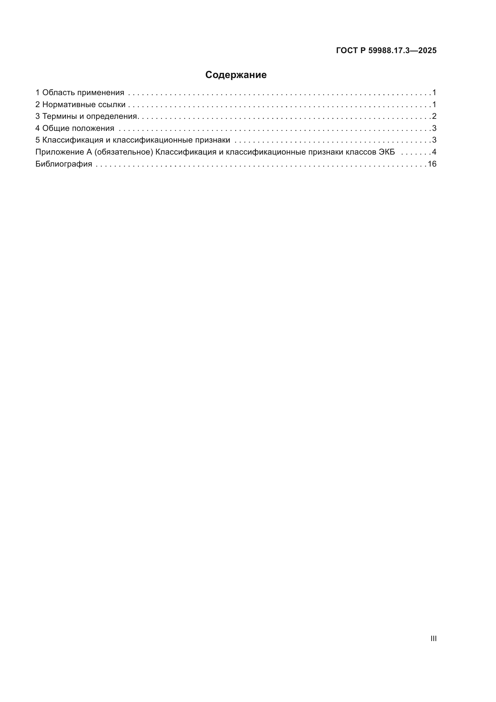 ГОСТ Р 59988.17.3-2025
