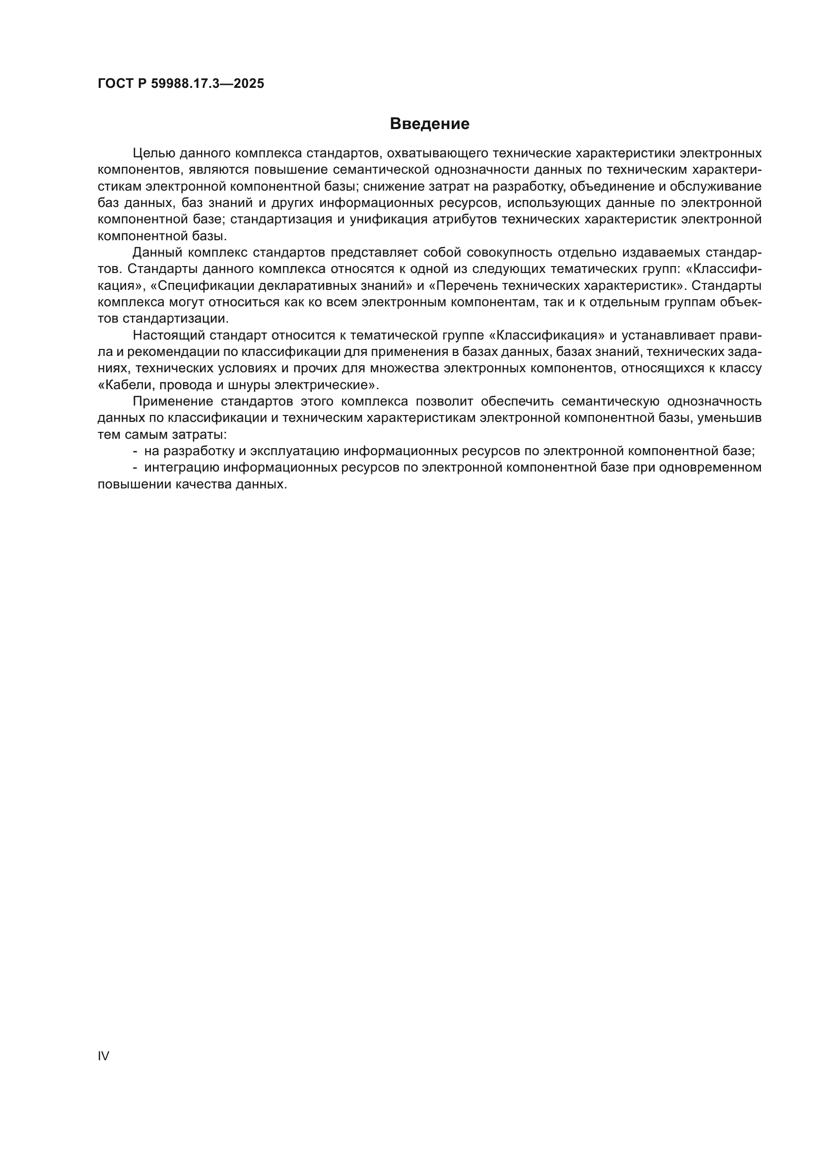 ГОСТ Р 59988.17.3-2025