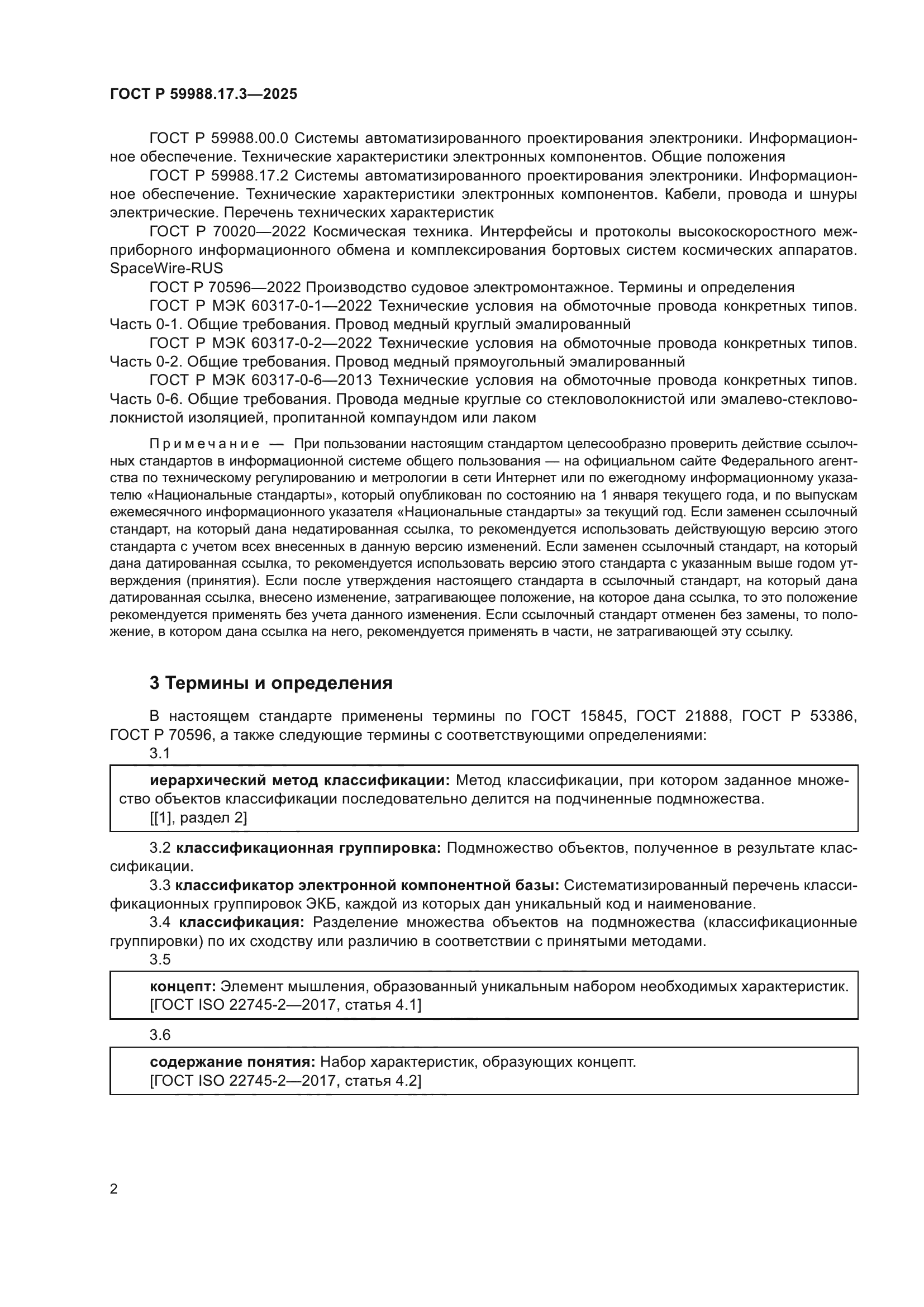 ГОСТ Р 59988.17.3-2025