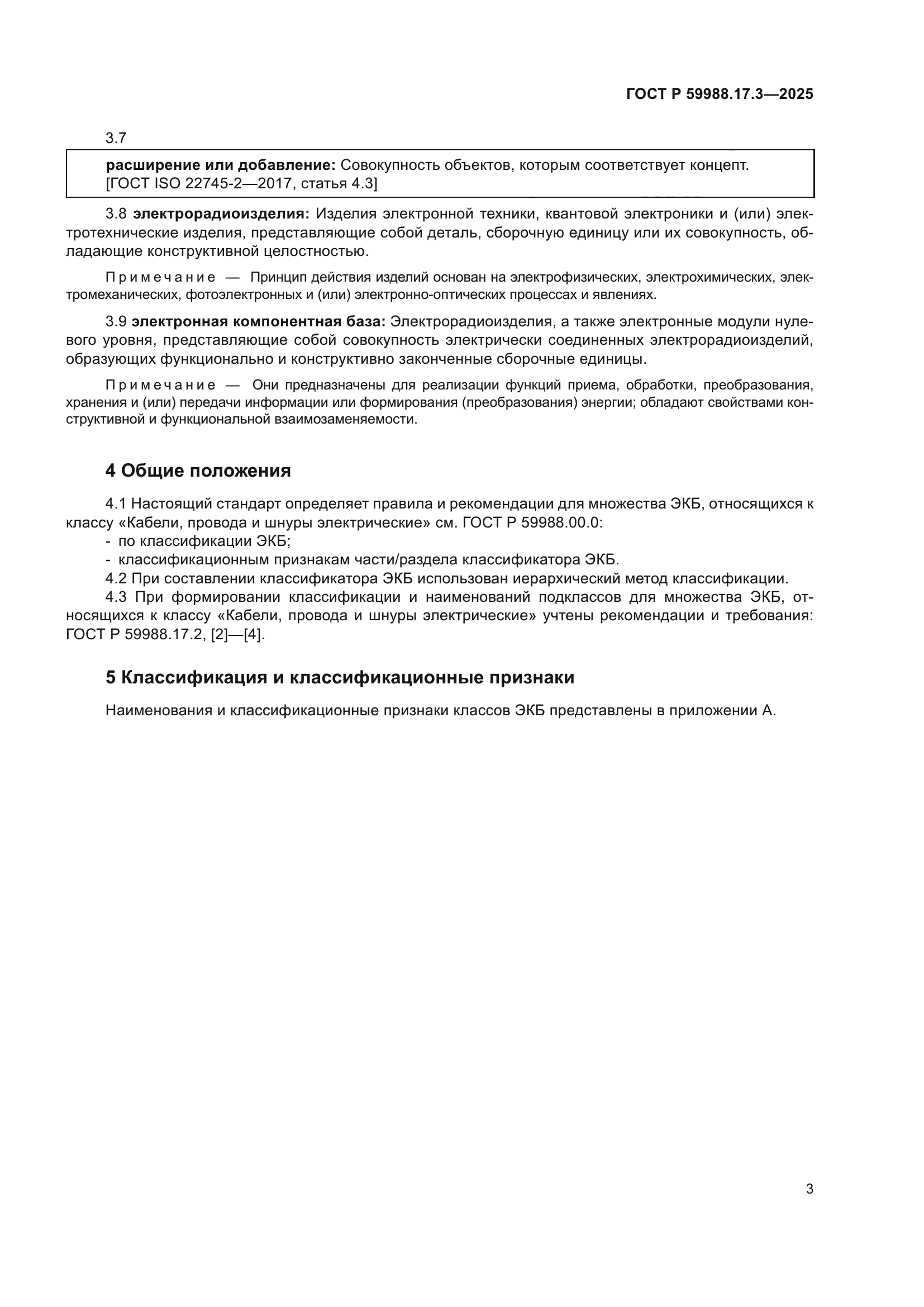 ГОСТ Р 59988.17.3-2025