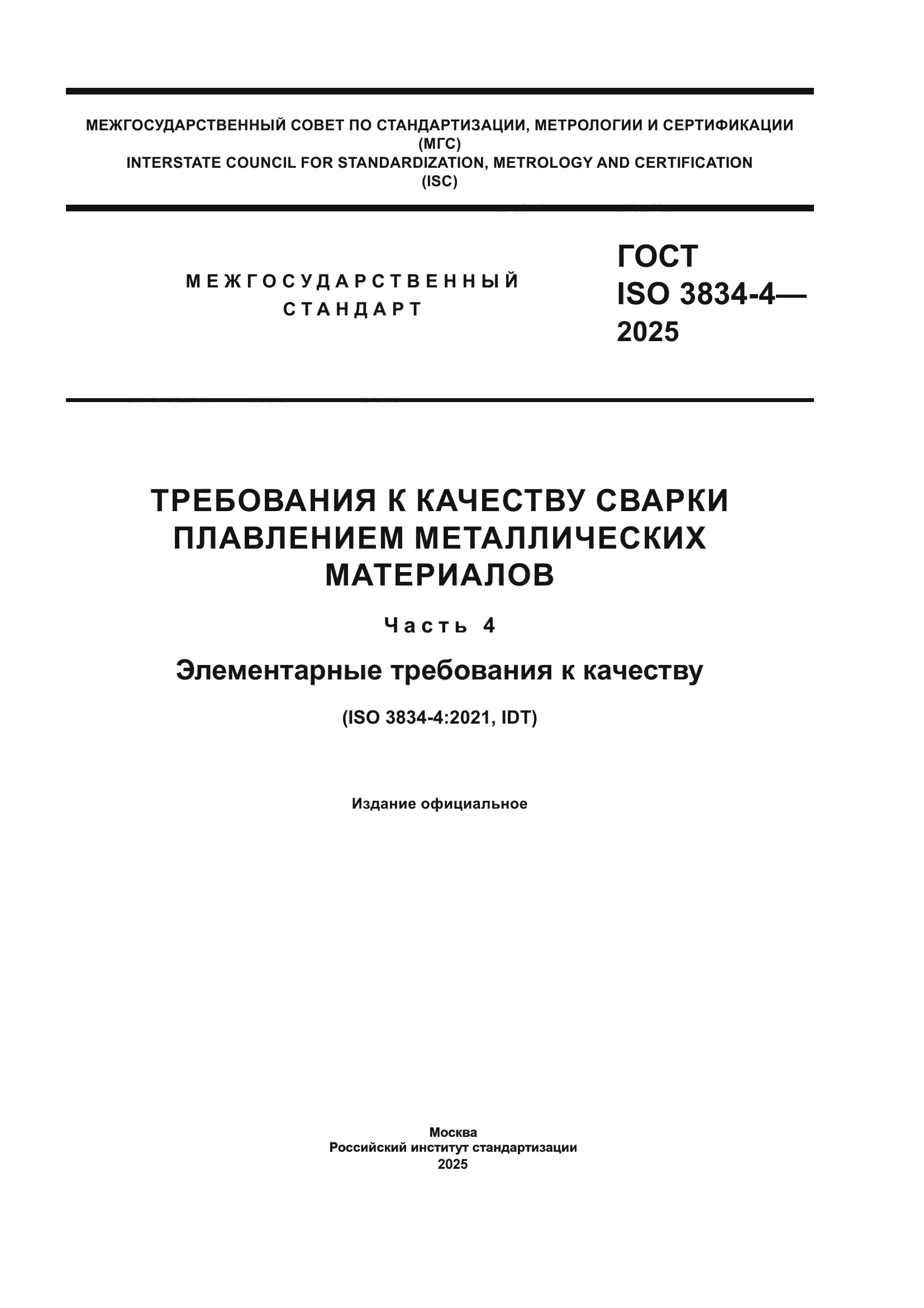 ГОСТ ISO 3834-4-2025