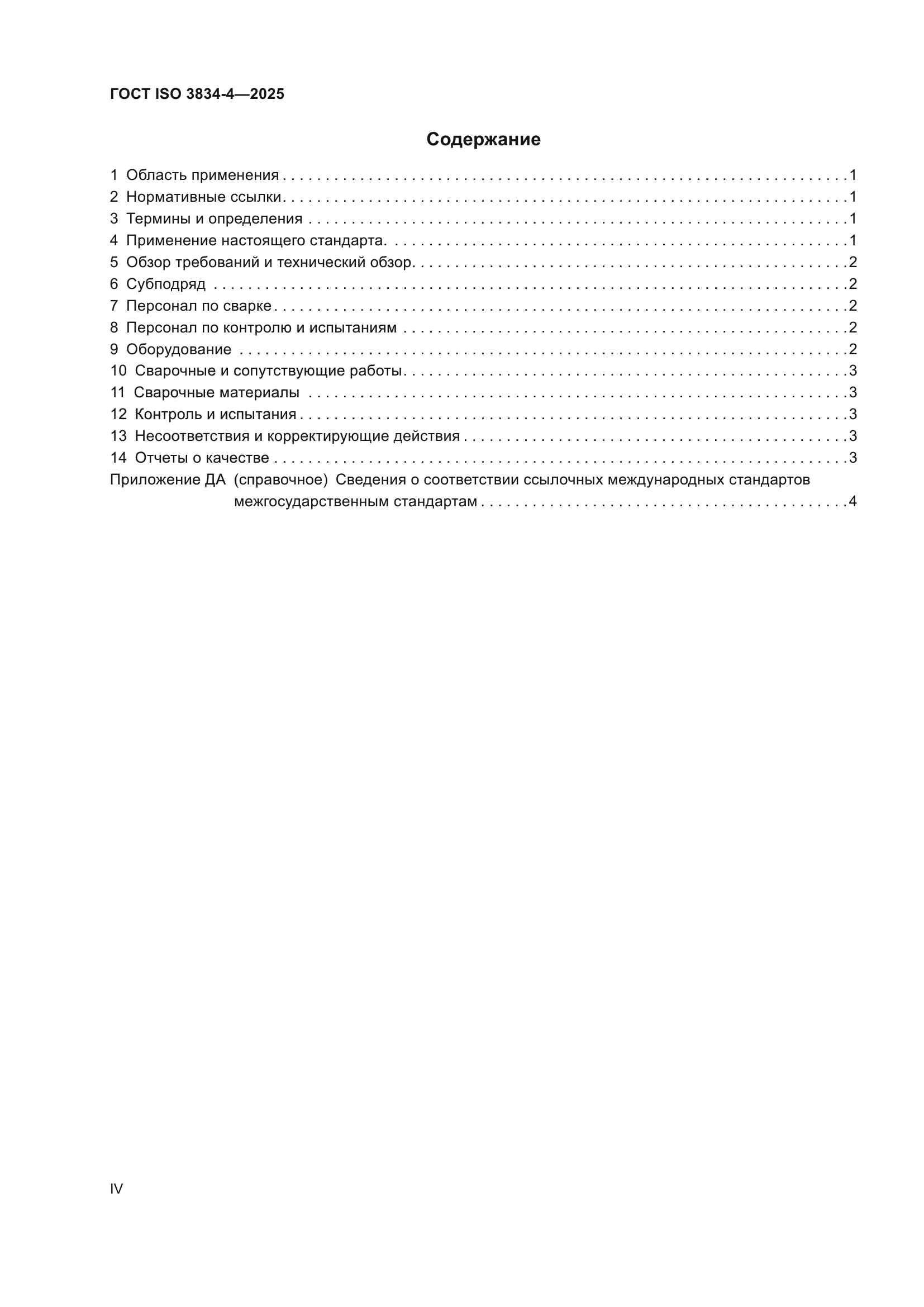 ГОСТ ISO 3834-4-2025