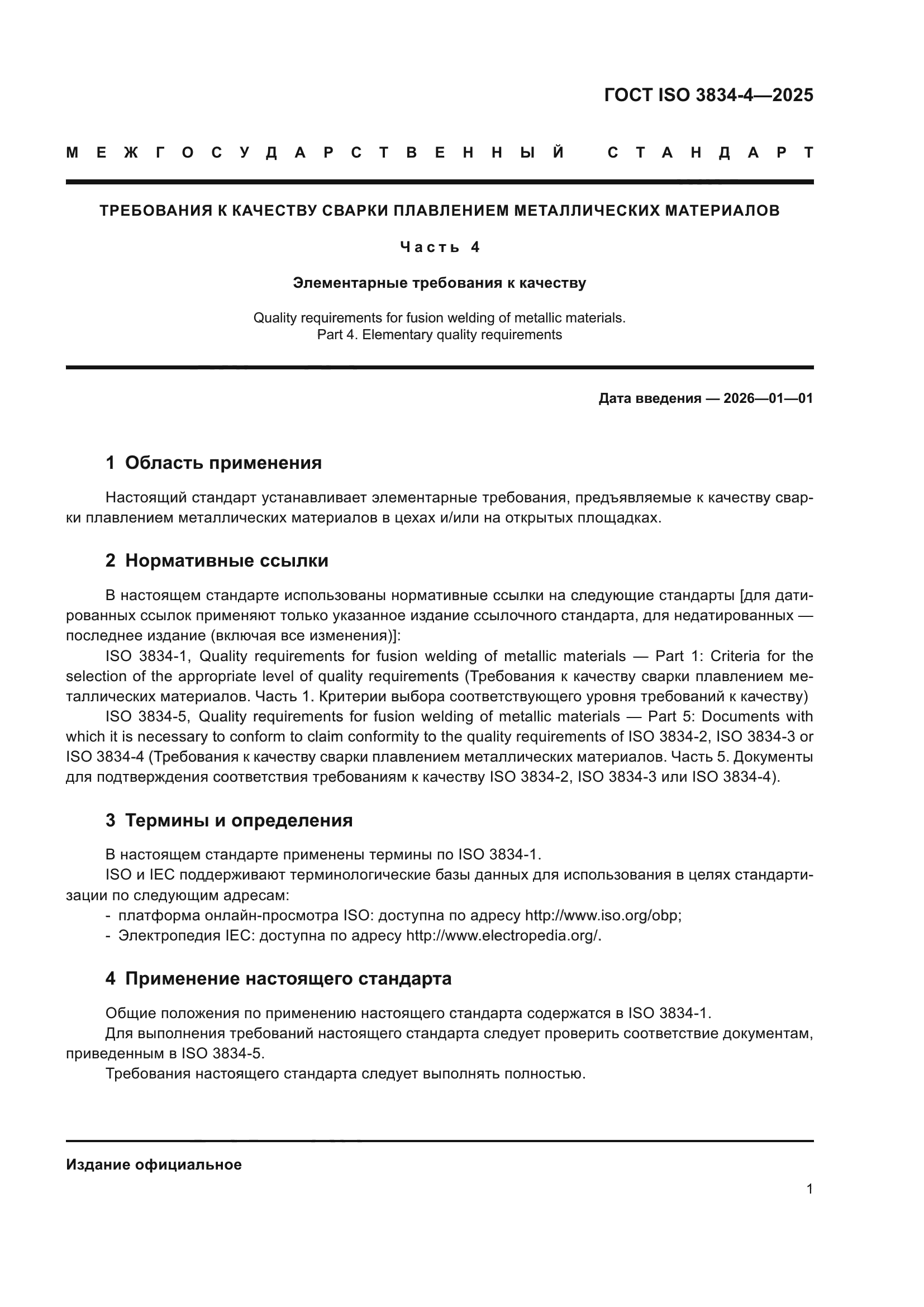 ГОСТ ISO 3834-4-2025