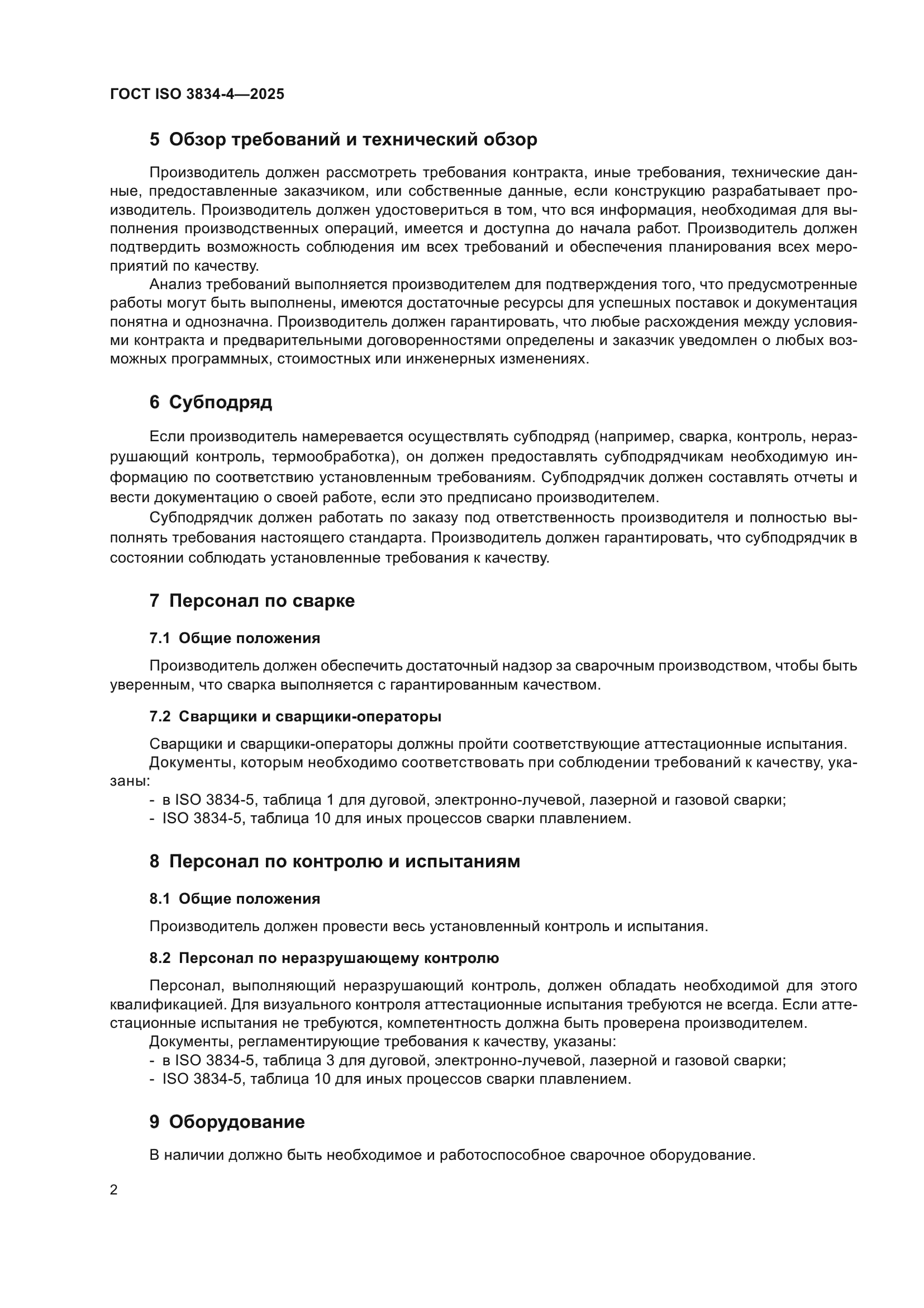 ГОСТ ISO 3834-4-2025